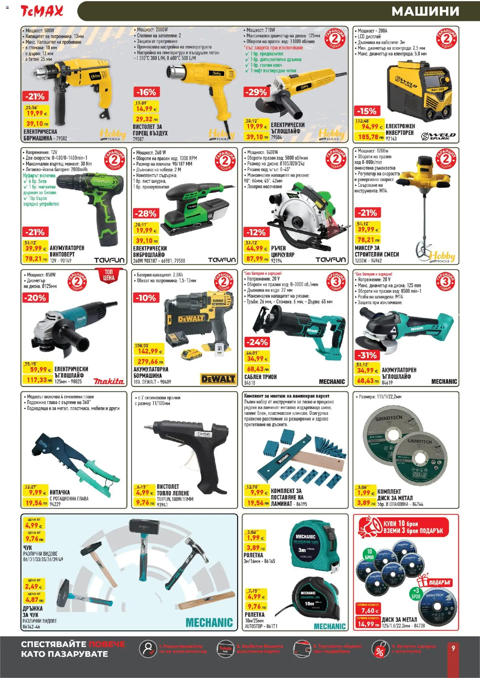 {H1} | Страница: 9 | Продукти: Винтоверт, Миксер, Brownie, Трион