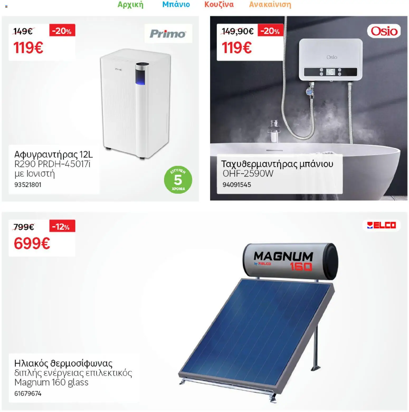 Leroy Merlin Φυλλάδιο Προσφορών Απριλίου 2026 – σε ισχύ από 31.03.2026 | Σελίδα: 34