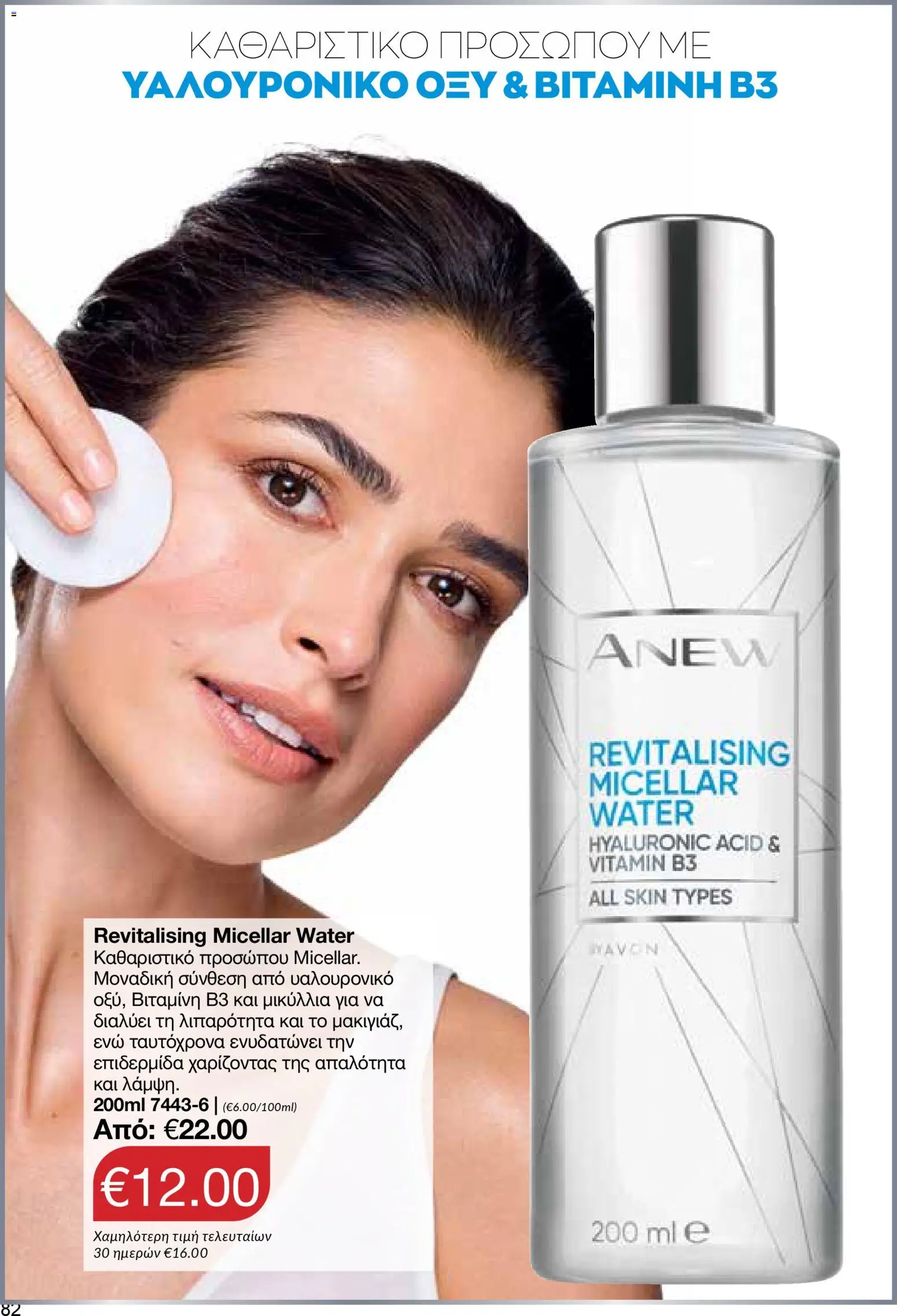 AVON Κατάλογος – σε ισχύ από 26.01.2026 | Σελίδα: 80