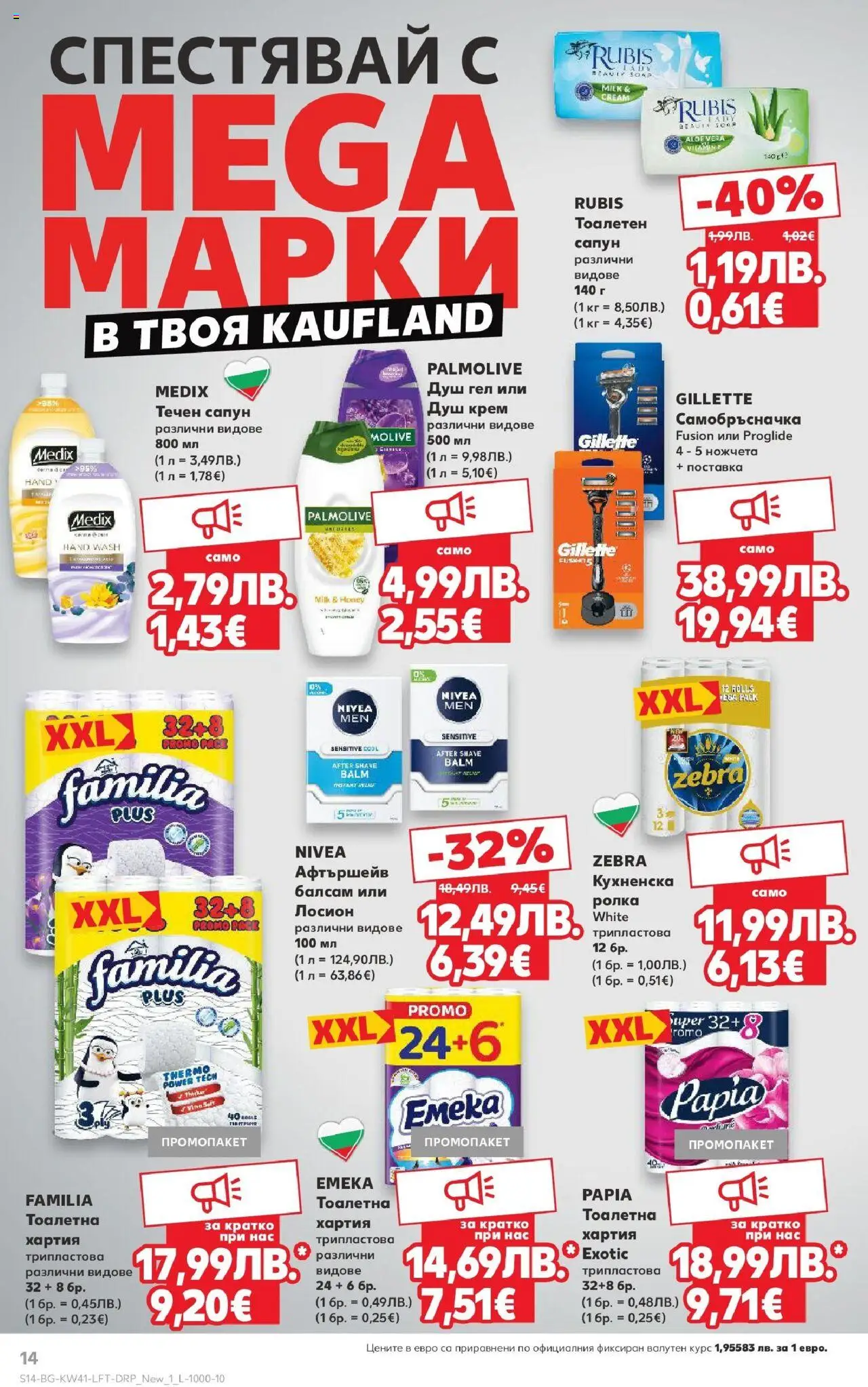 {H1} | Страница: 14 | Продукти: Крем, Течен сапун, Самобръсначка, Хартия