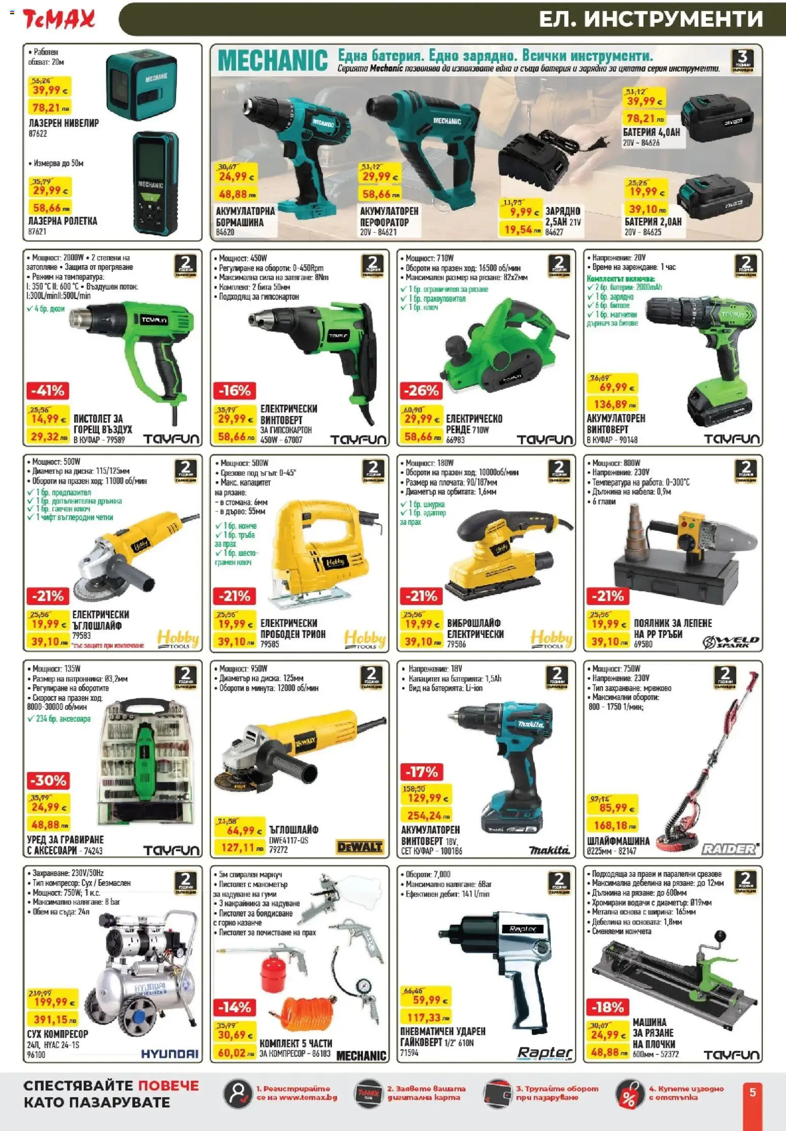 {H1} | Страница: 5 | Продукти: Ъглошлайф, Адаптер, Батерия, Зарядно