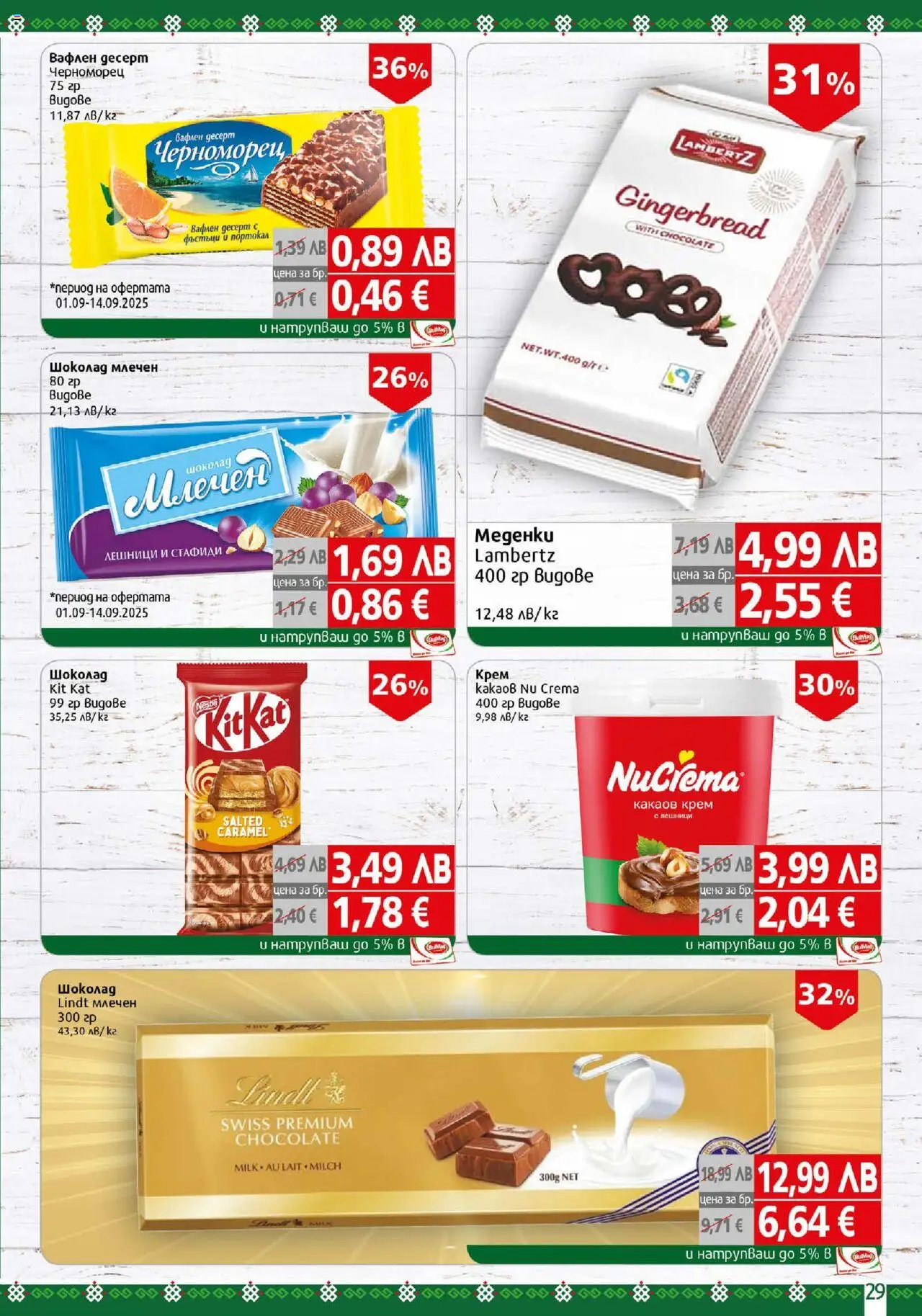  | Страница: 29 | Продукти: Крем, Стафиди, Портокал, Какаов крем