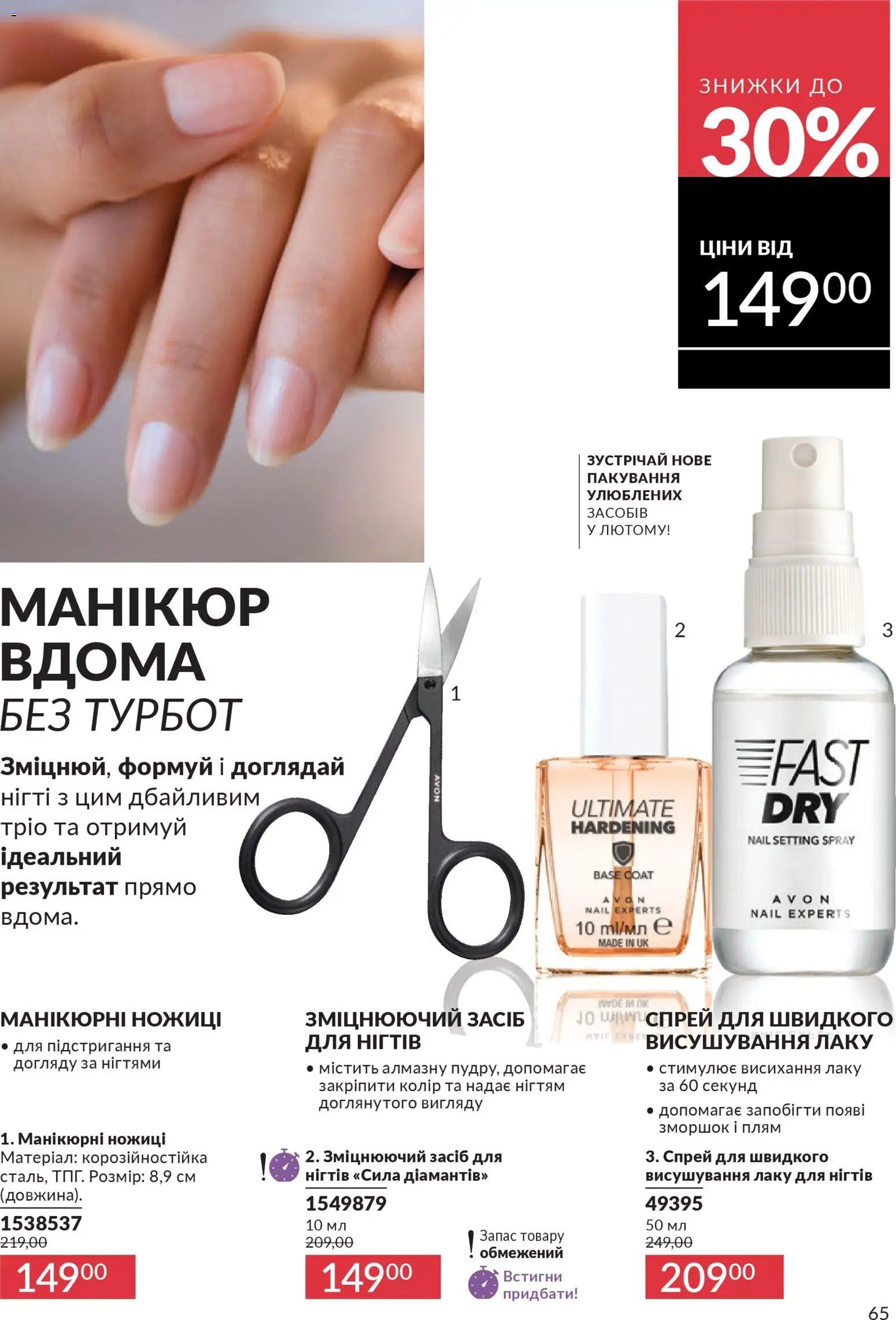 AVON Kаталог - дійснийкції з 01.01.2026 | Сторінка: 65 | Товари: Ножиці