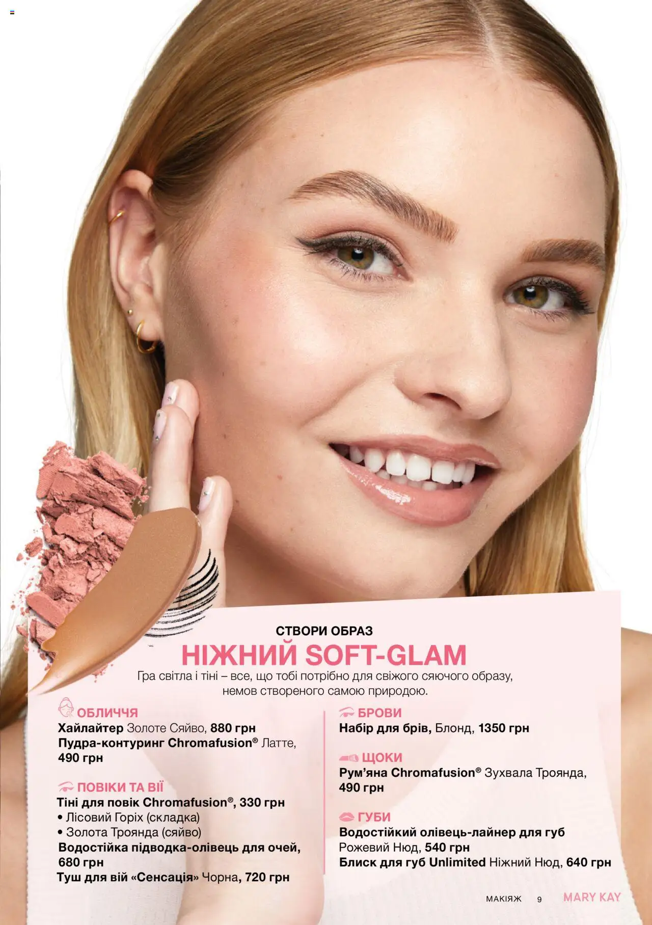 Mary Kay Kаталог - дійснийкції з 07.05.2025 | Сторінка: 9 | Товари: Рум'яна, Туш, Блиск для губ, Гра