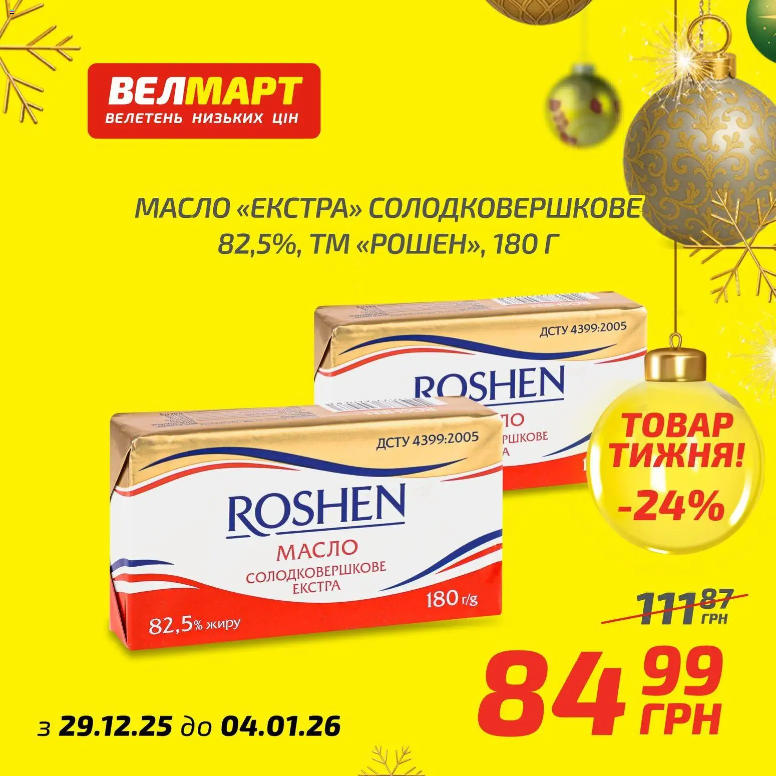 Велмарт Kаталог - дійснийкції з 29.12.2025 | Сторінка: 4