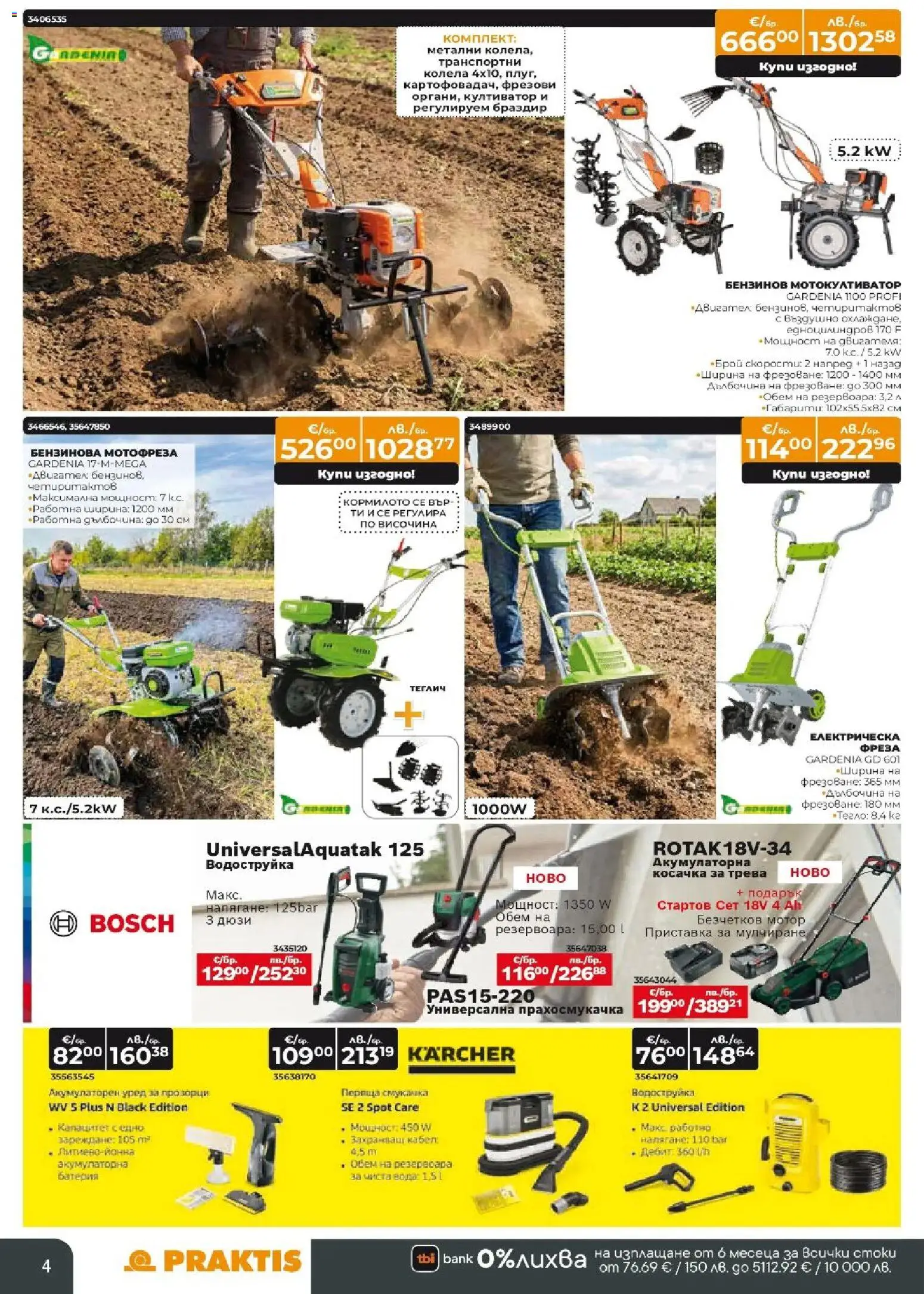 {H1} | Страница: 4 | Продукти: Водоструйка, Кабел, Прахосмукачка, Косачка