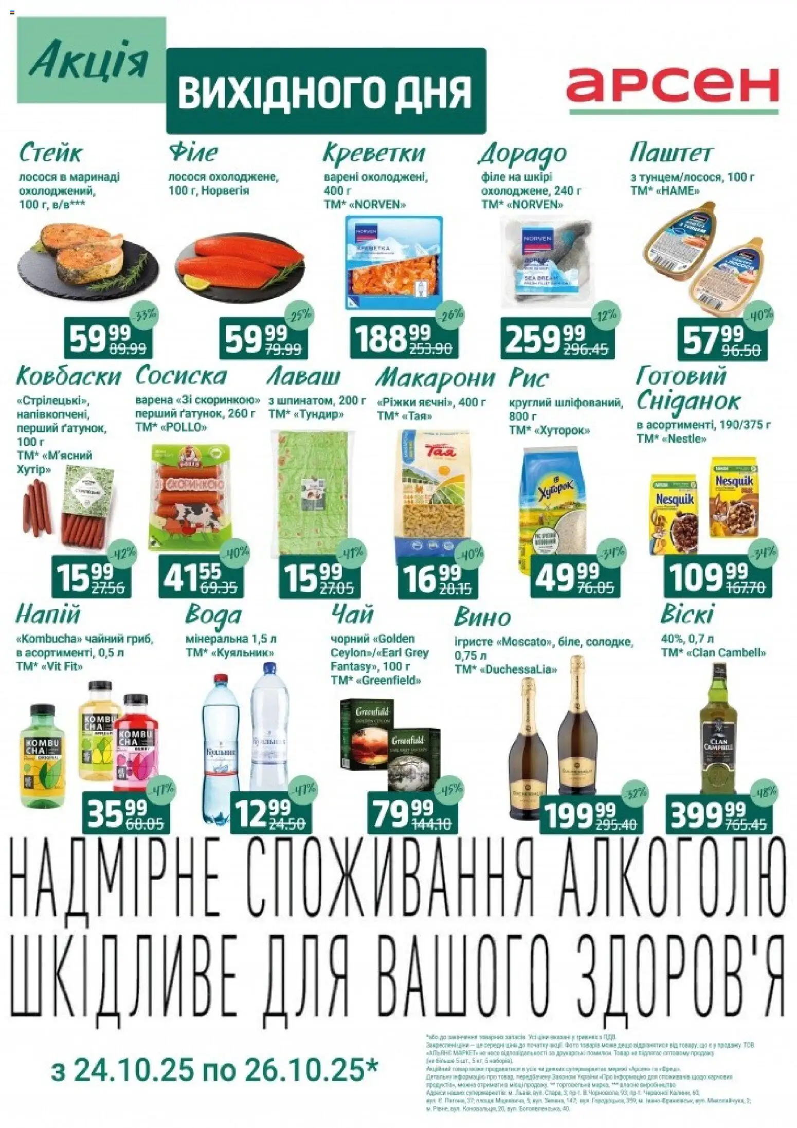 Арсен Kаталог - дійснийкції з 24.10.2025 | Сторінка: 4 | Товари: Рис, Лаваш, Напій, Паштет
