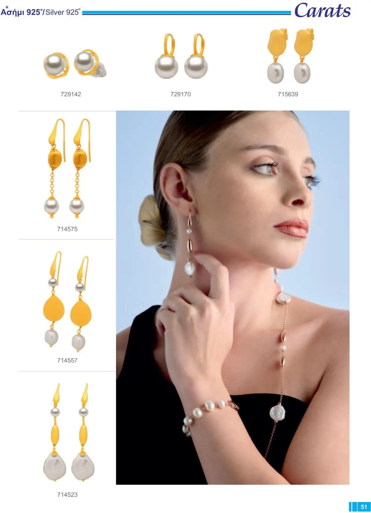 Carats Jewellers Κατάλογος – σε ισχύ από 13.02.2025 | Σελίδα: 51