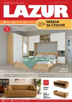 Преглед на Мебели Лазур брошура - Офертите са валидни от 26.01.2026