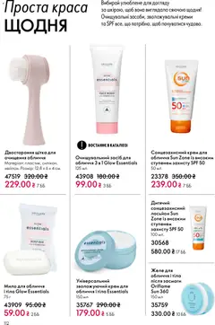 Oriflame акції дійснийкції з 16.02.2026 | Сторінка: 112