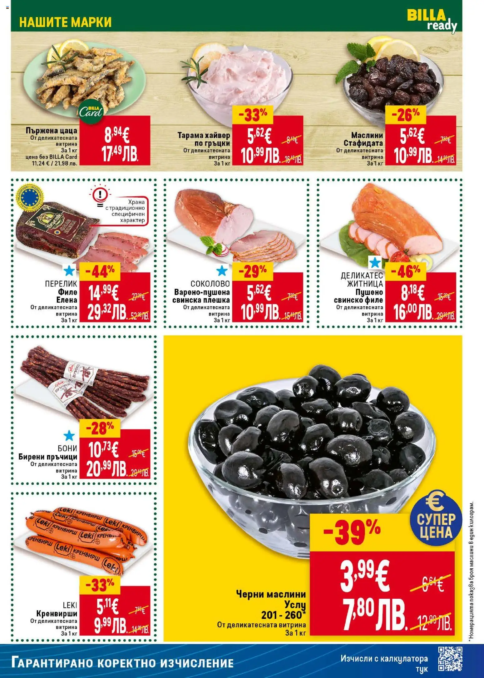 {H1} | Страница: 17 | Продукти: Свинско, Филе, Кренвирши, Маслини