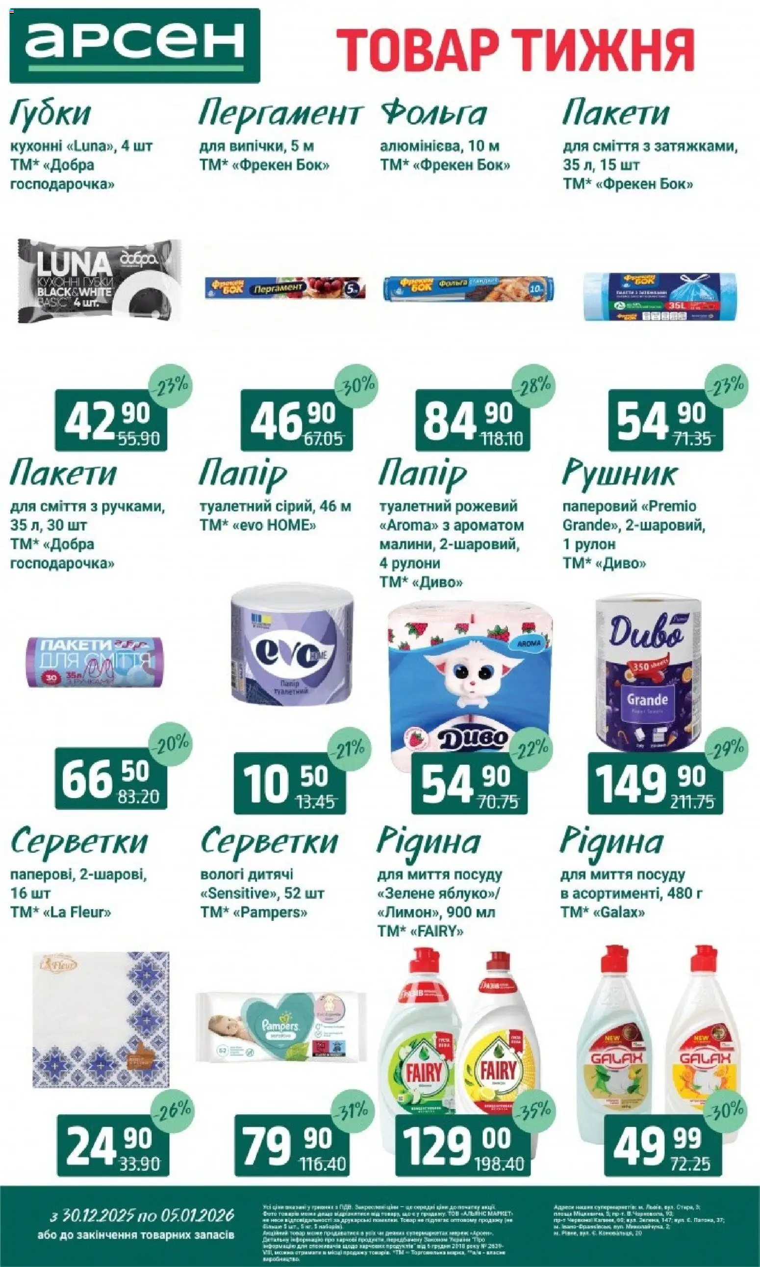 Арсен Kаталог - дійснийкції з 30.12.2025 | Сторінка: 33