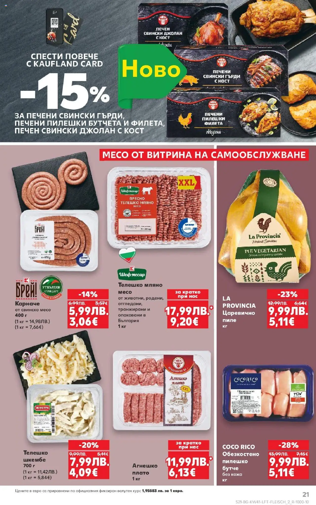 {H1} | Страница: 21 | Продукти: Карначе, Пиле, Свинско, Телешко