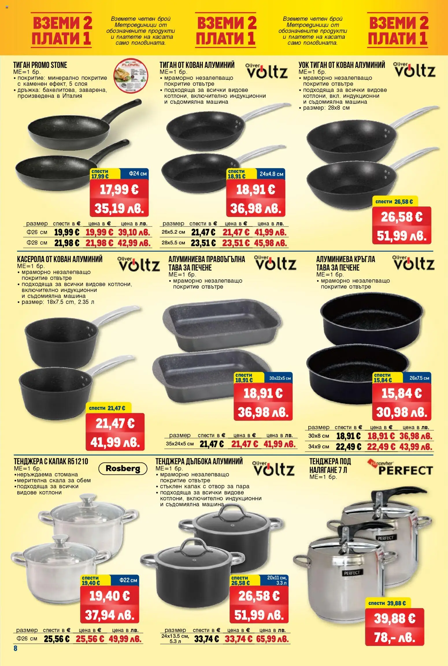 {H1} | Страница: 8 | Продукти: Тава, Тиган, Тенджера, Съдомиялна