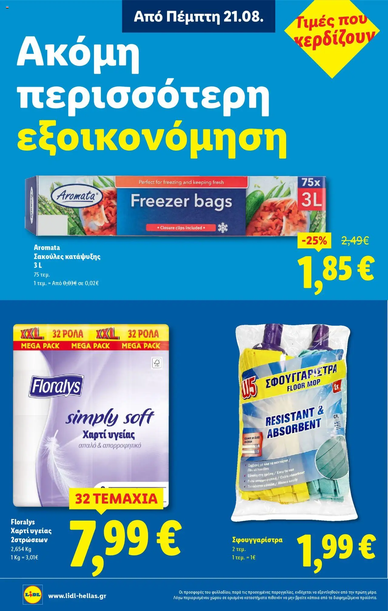  | Σελίδα: 24 | Προϊόντα: Χαρτί υγείας, Σφουγγαρίστρα