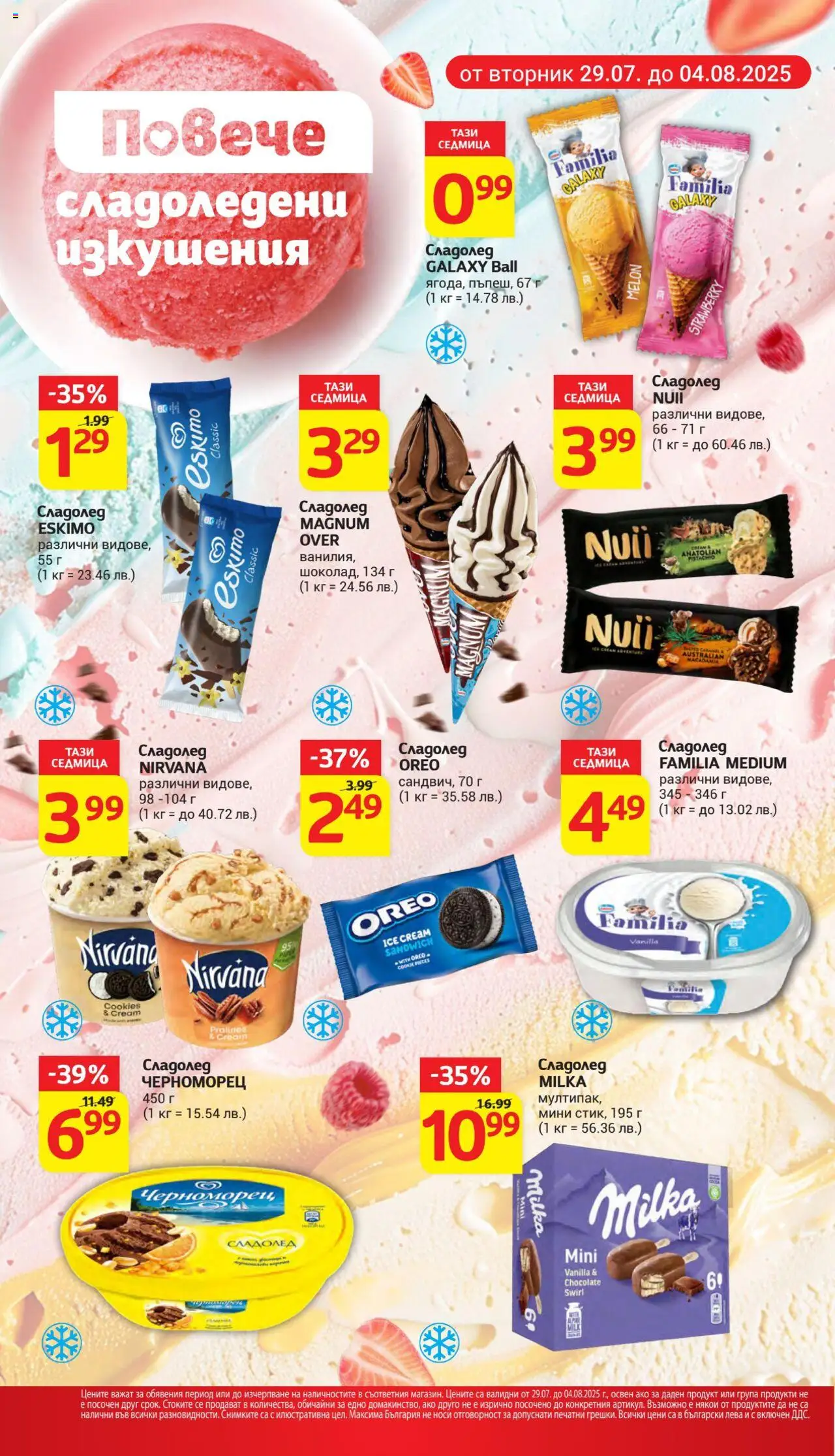  | Страница: 7 | Продукти: Сладолед
