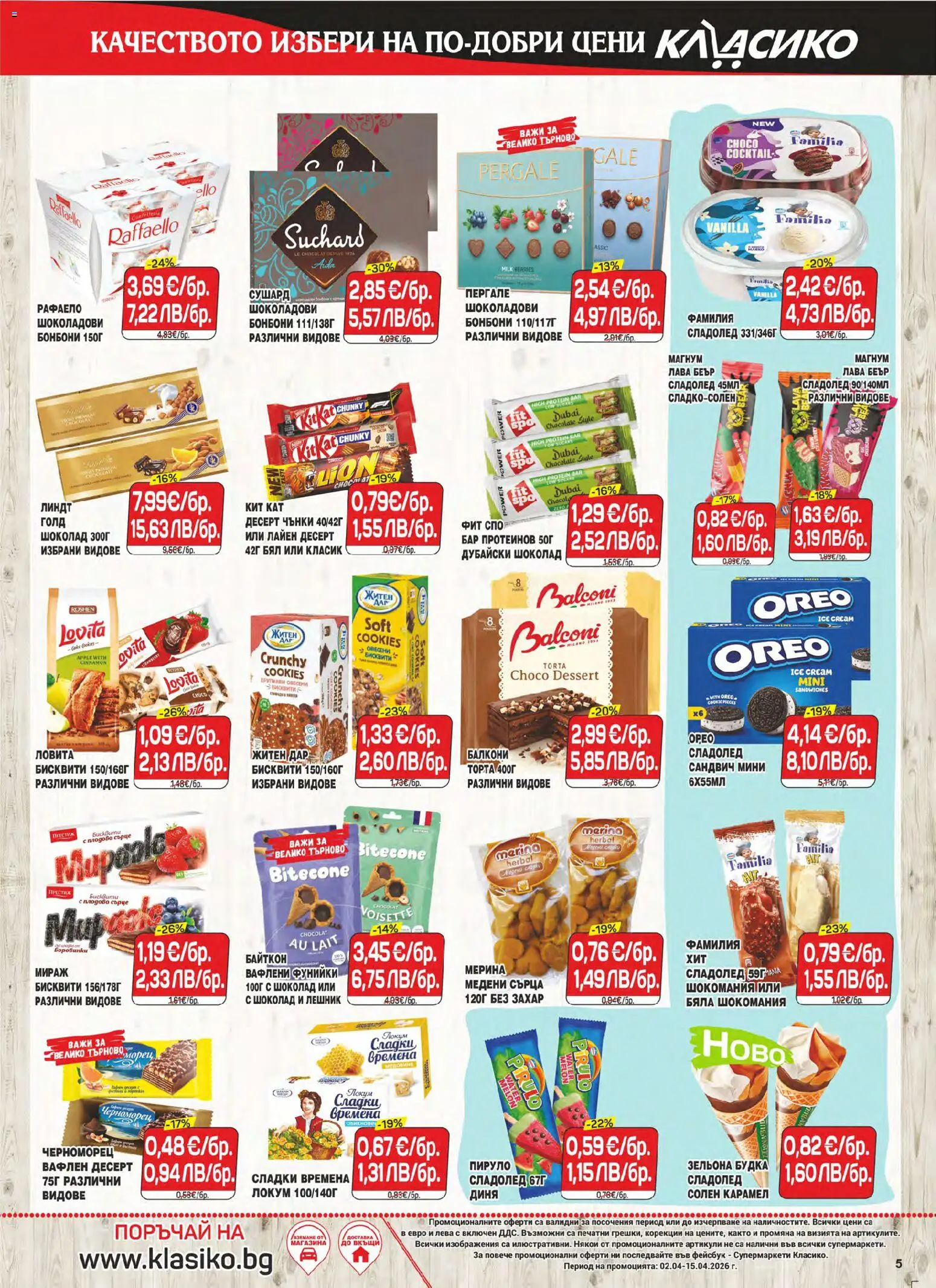 {H1} | Страница: 5 | Продукти: Шоколад, Бонбони, Сладолед, Захар