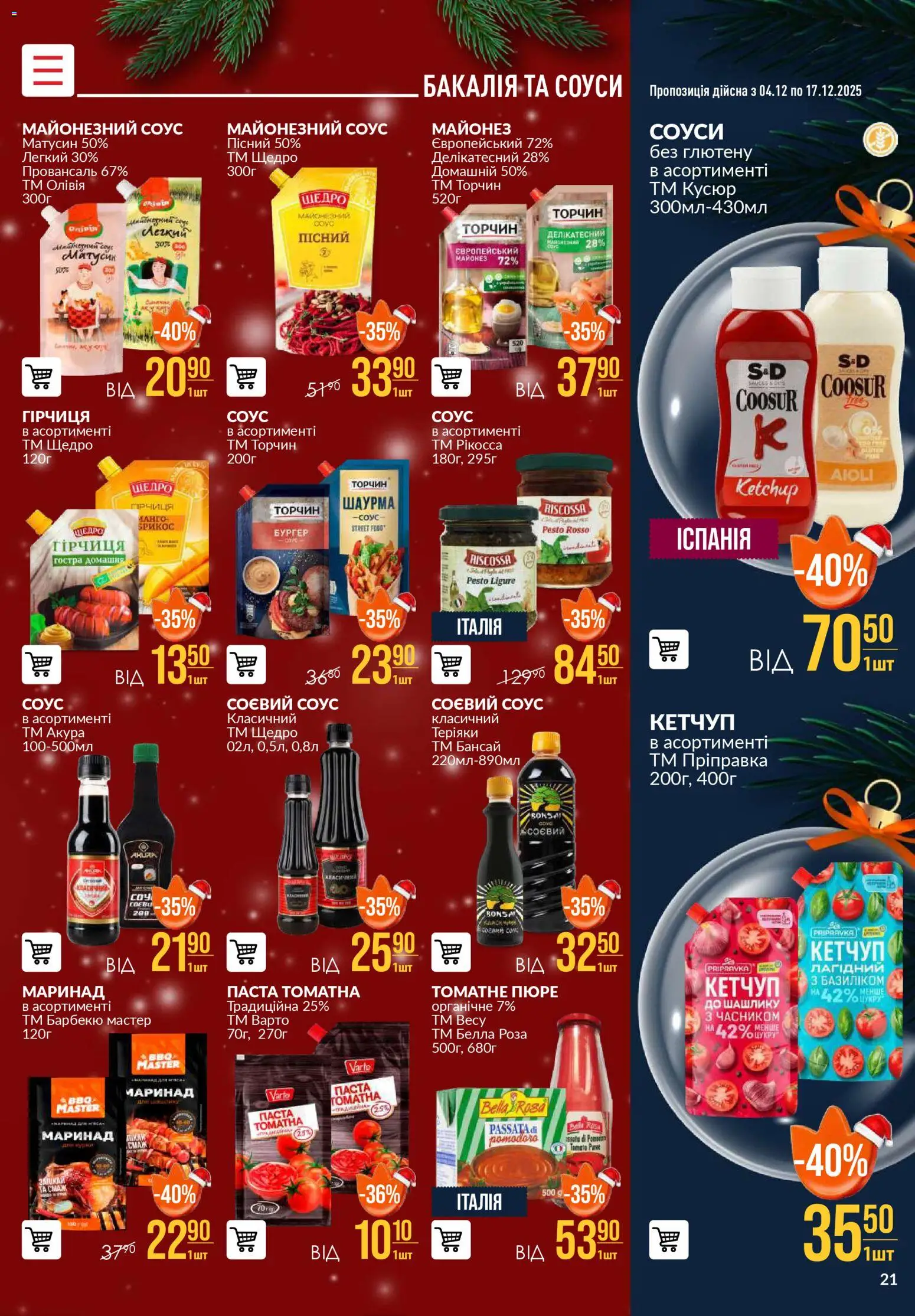 VARUS Kаталог - дійснийкції з 04.12.2025 | Сторінка: 21 | Товари: Кетчуп, Майонез, Паста томатна, Пюре