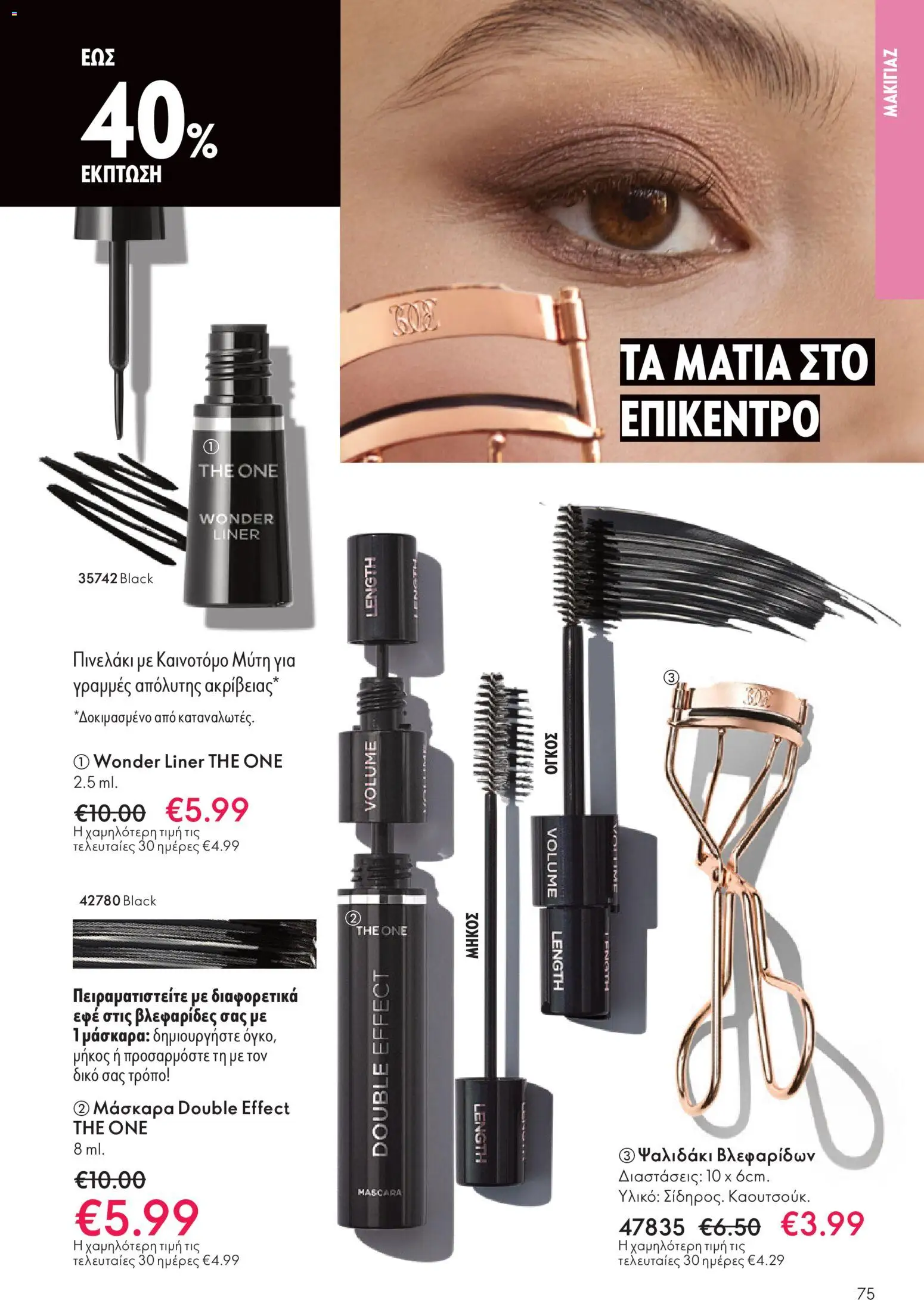Oriflame - eCatalogue 16 - Black Friday – σε ισχύ από 19.11.2025 | Σελίδα: 75