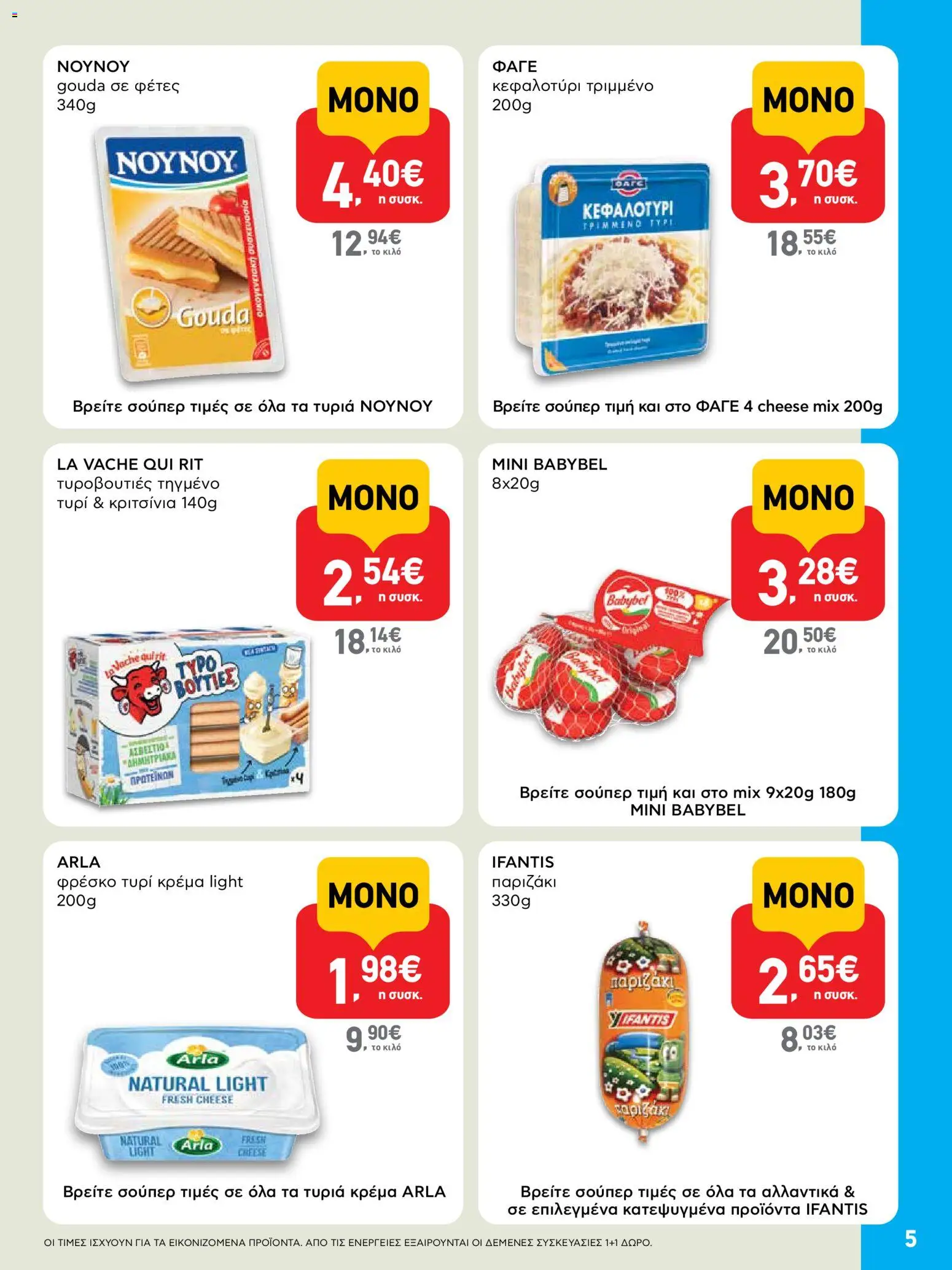  | Σελίδα: 5 | Προϊόντα: Τυρί, Κεφαλοτύρι, Τυρί κρέμα, Κρέμα