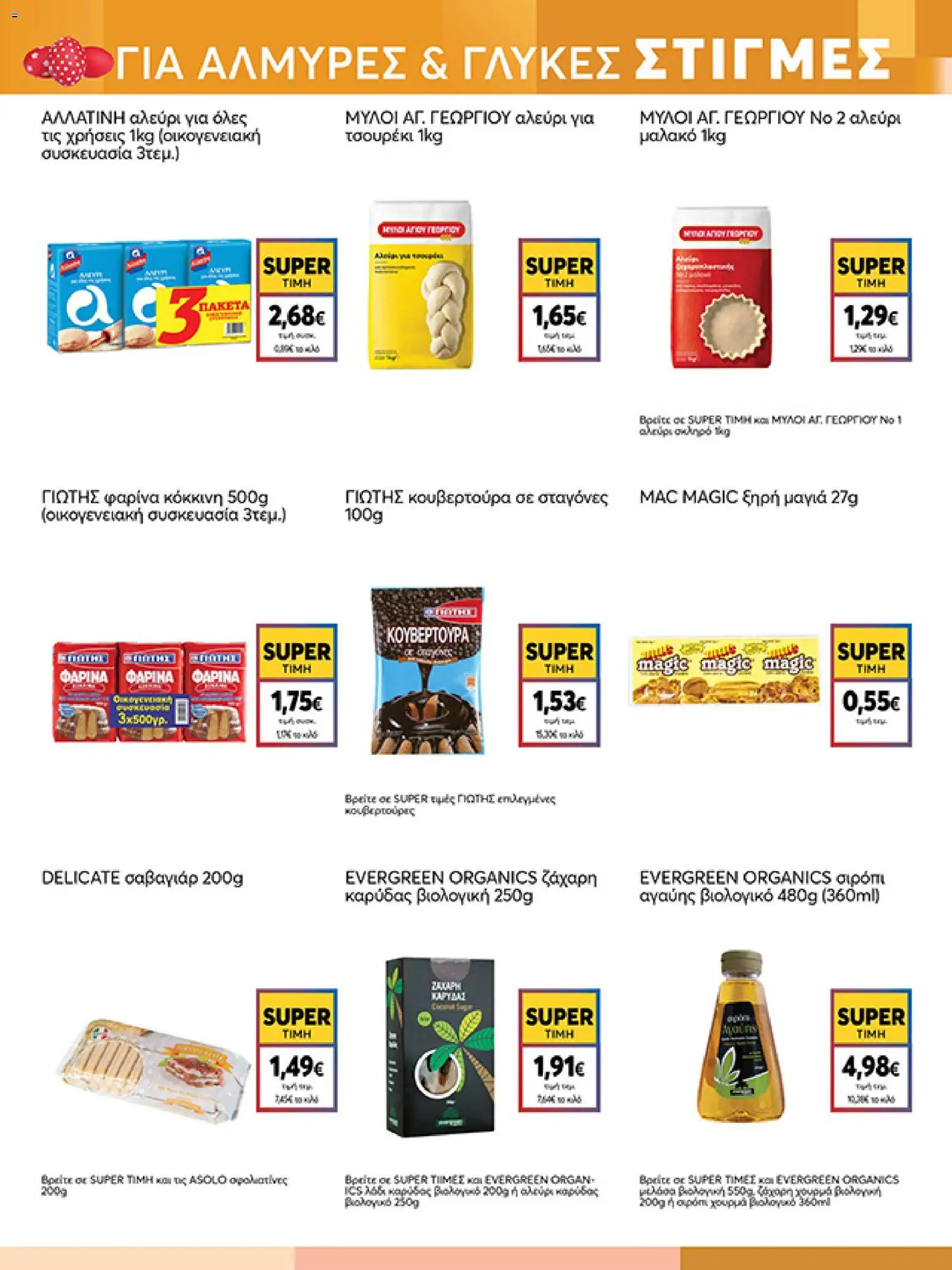  | Σελίδα: 19 | Προϊόντα: Κουβερτούρα, Φαρίνα, Αλεύρι, Ζάχαρη