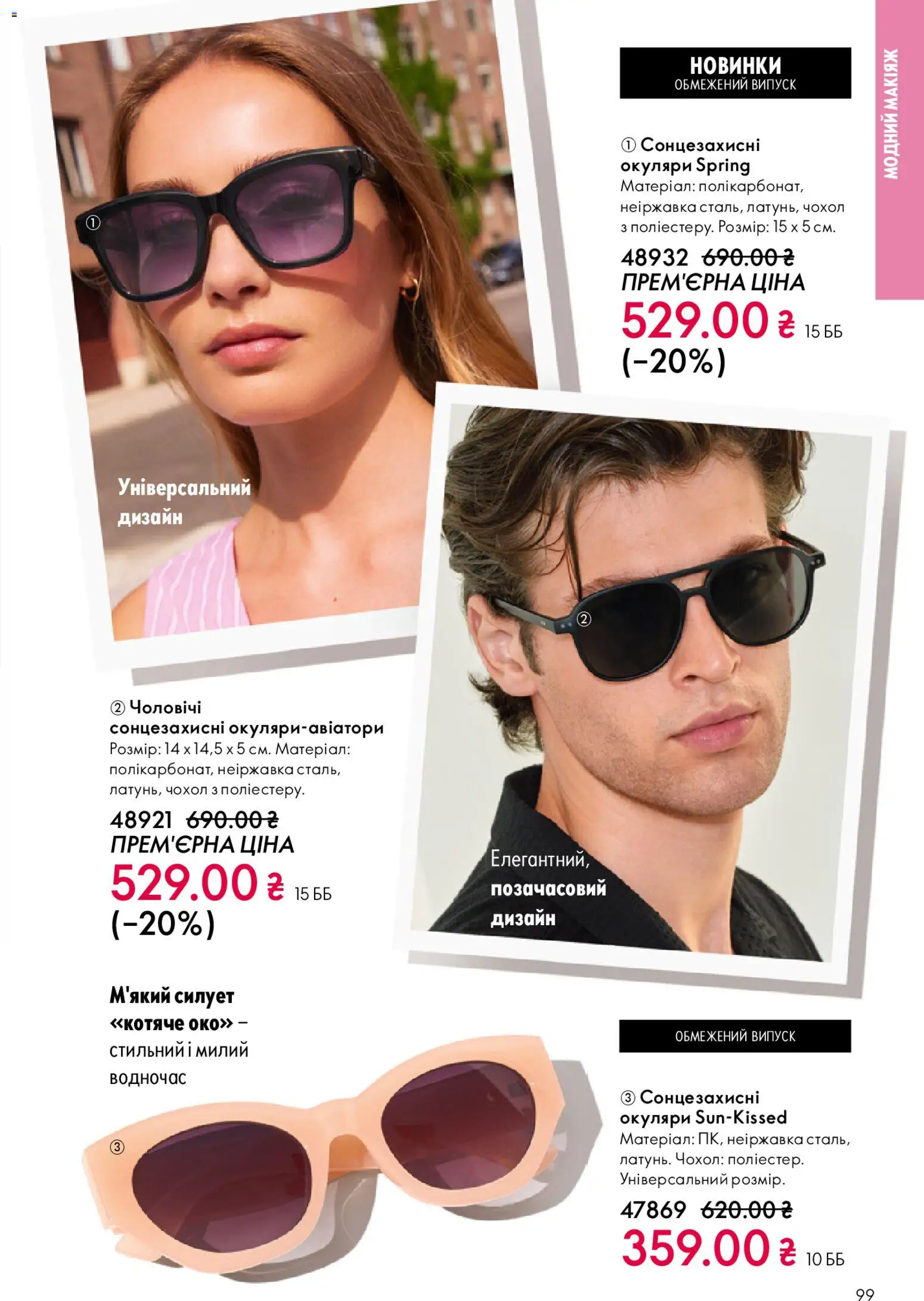 Oriflame Kаталог - дійснийкції з 29.03.2026 | Сторінка: 99 | Товари: Окуляри, Чохол