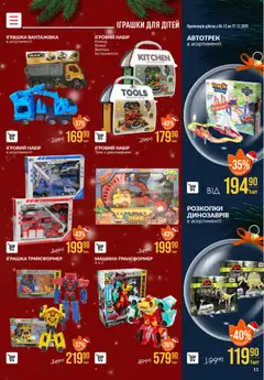VARUS акції дійснийкції з 04.12.2025 | Сторінка: 11 | Товари: Комод, Трансформер