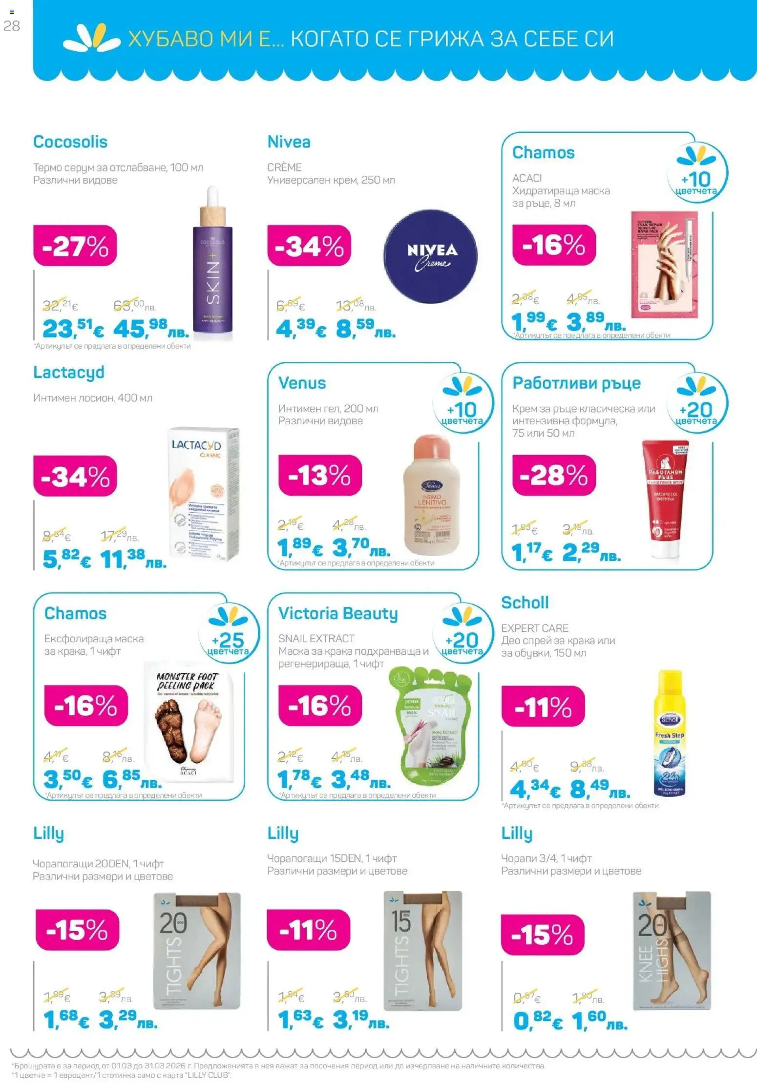 {H1} | Страница: 28 | Продукти: Крем за ръце, Чорапи, Чорапогащи, Серум