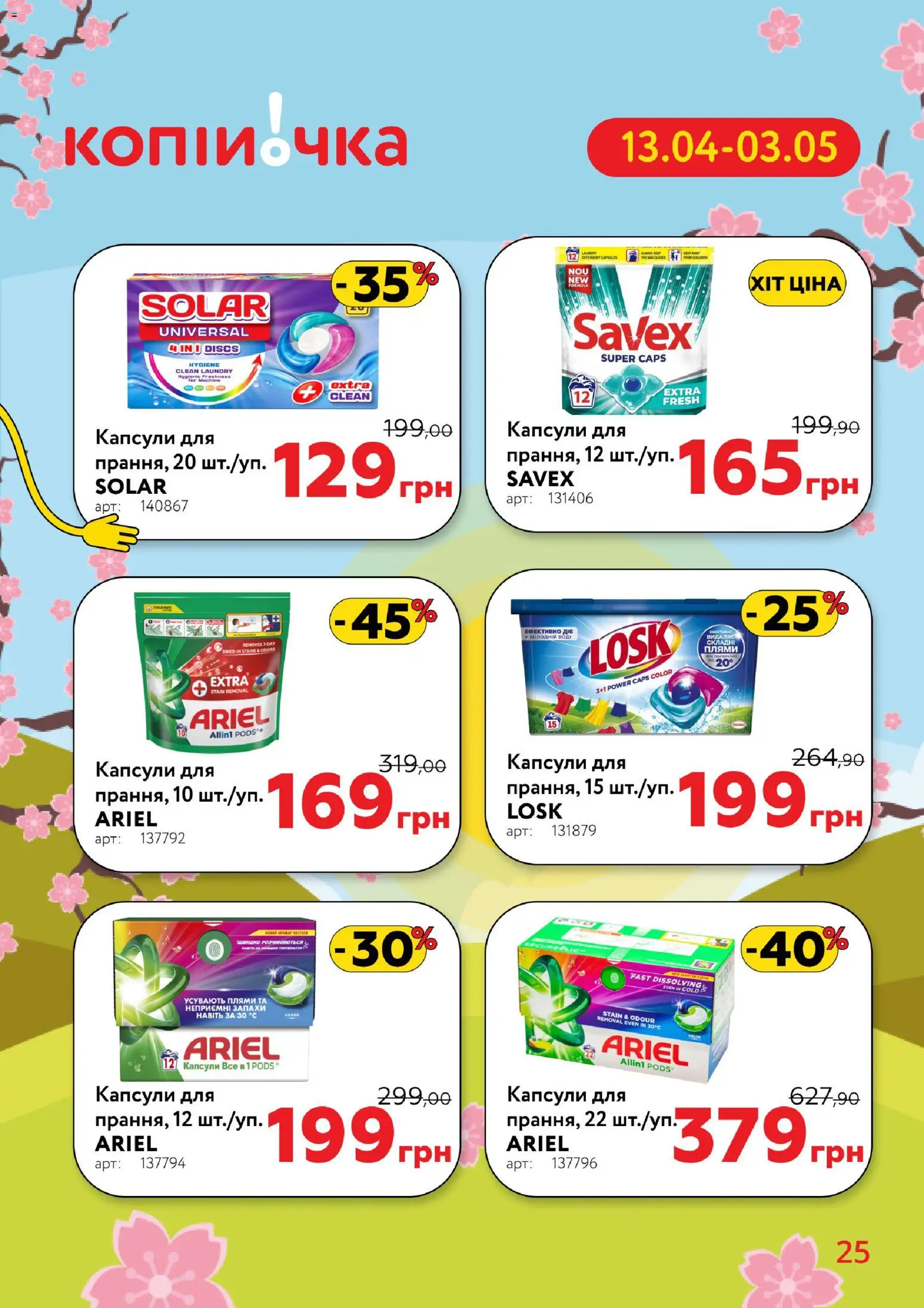 Копійочка Kаталог - дійснийкції з 13.04.2026 | Сторінка: 25