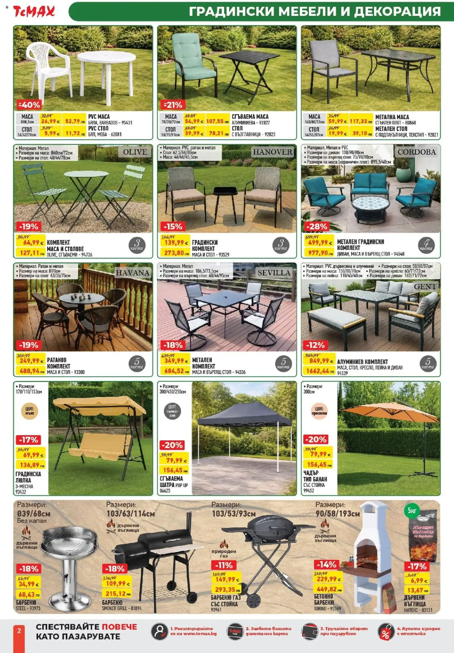 {H1} | Страница: 2 | Продукти: Плот, Диван, Маса, Шатра