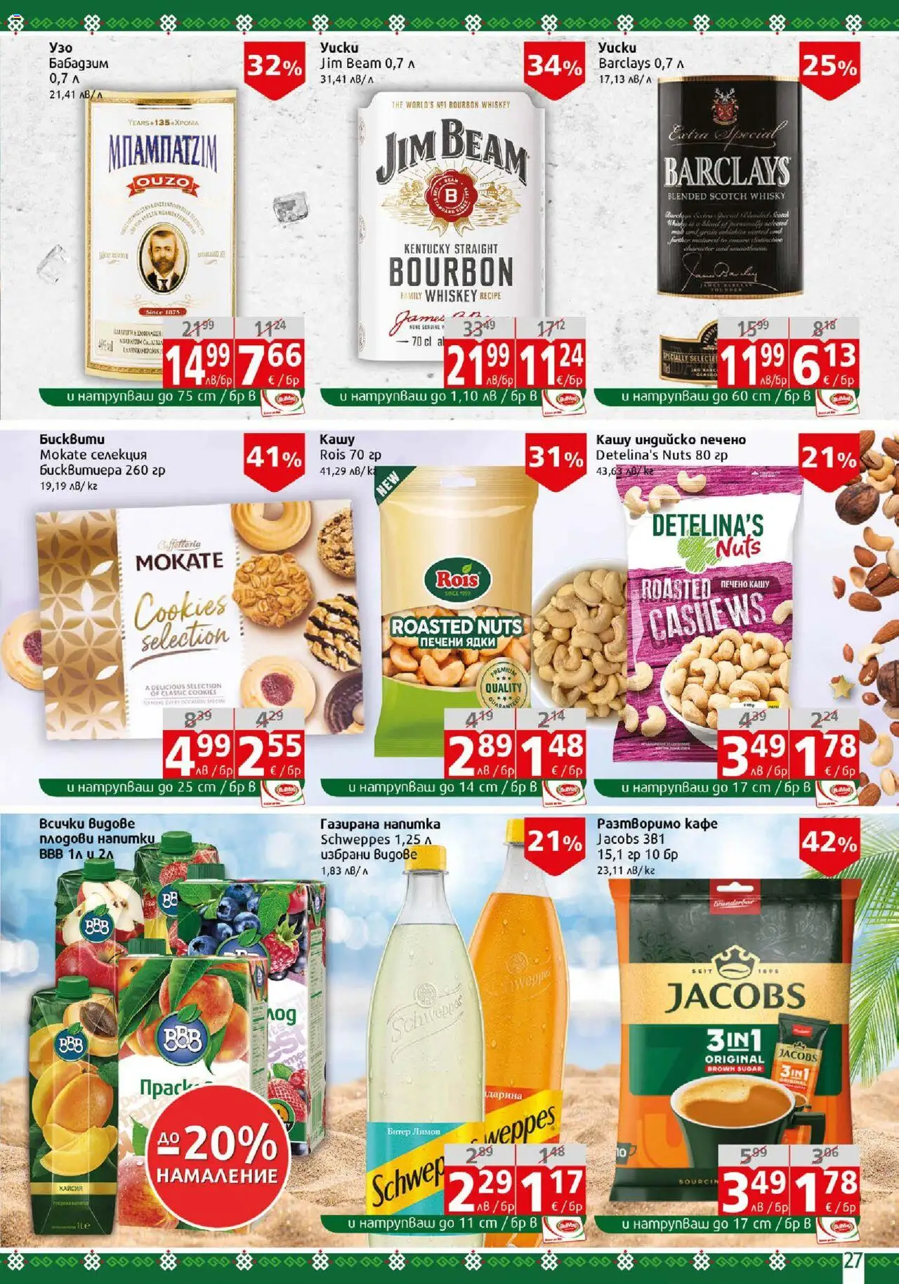  | Страница: 27 | Продукти: Ядки, Кафе, Печени ядки, Напитка