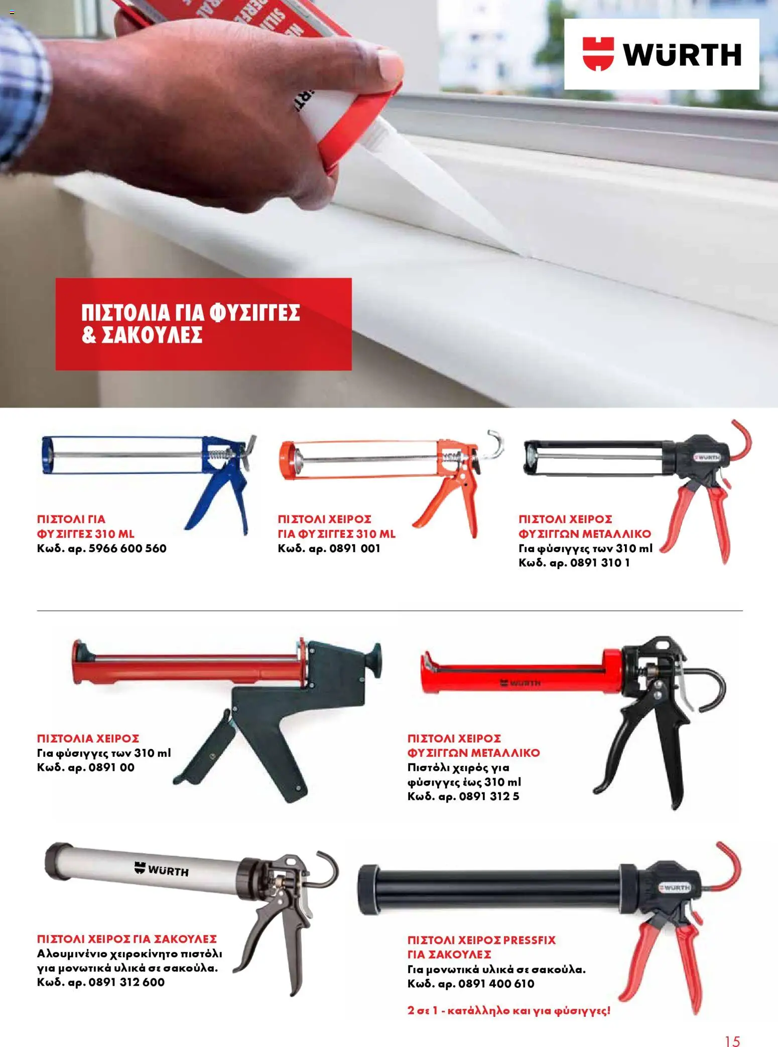 WURTH - Σφράγιση - Συγκόλληση - Μόνωση – σε ισχύ από 01.01.2026 | Σελίδα: 15