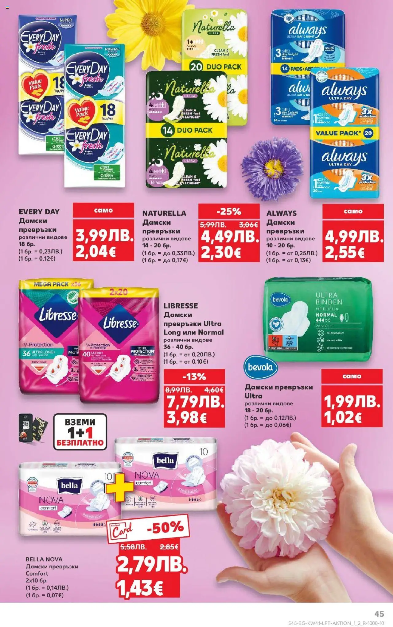 {H1} | Страница: 45 | Продукти: Дамски превръзки, Превръзки