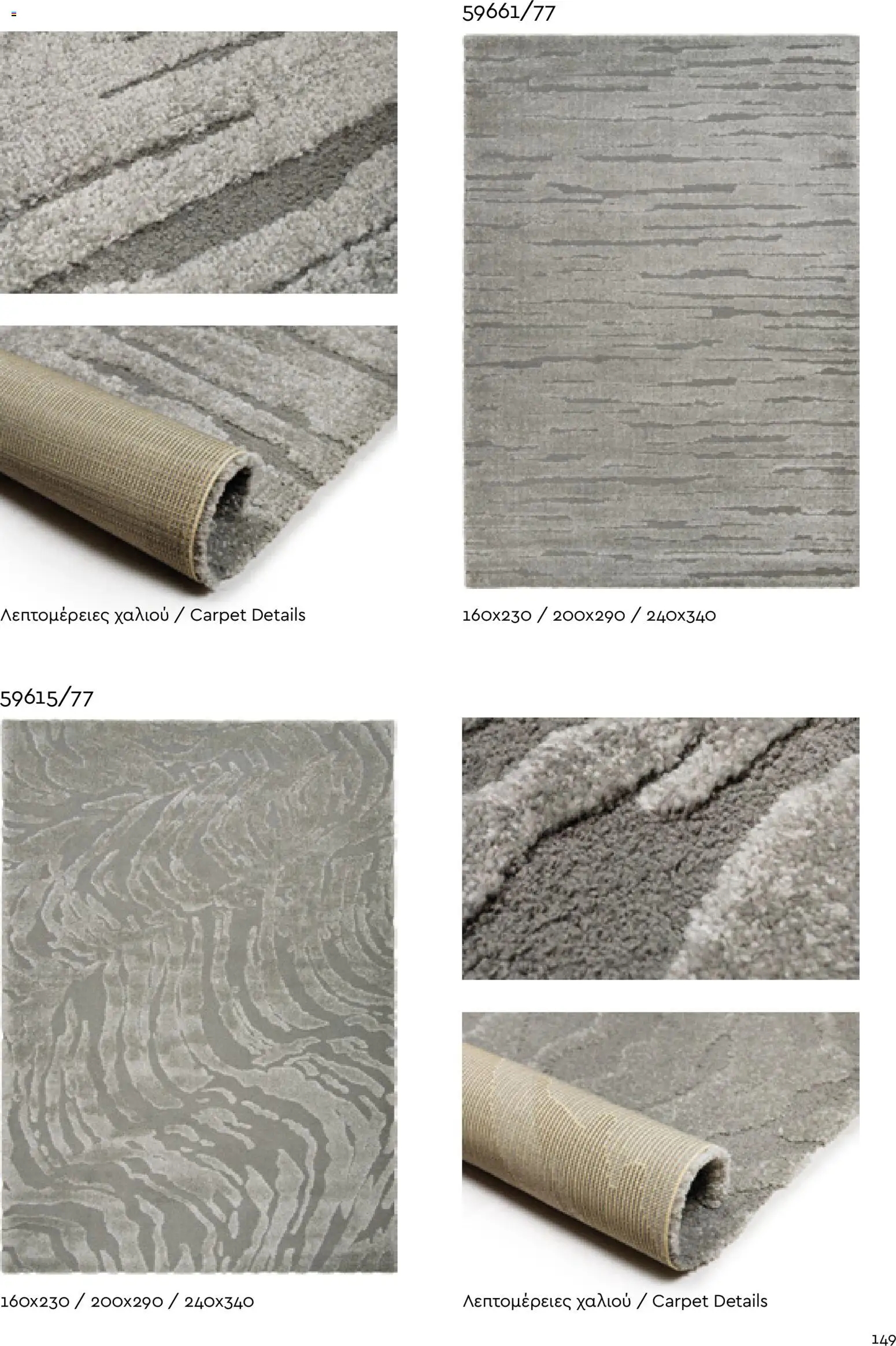 Biokarpet Κατάλογος – σε ισχύ από 02.12.2025 | Σελίδα: 149