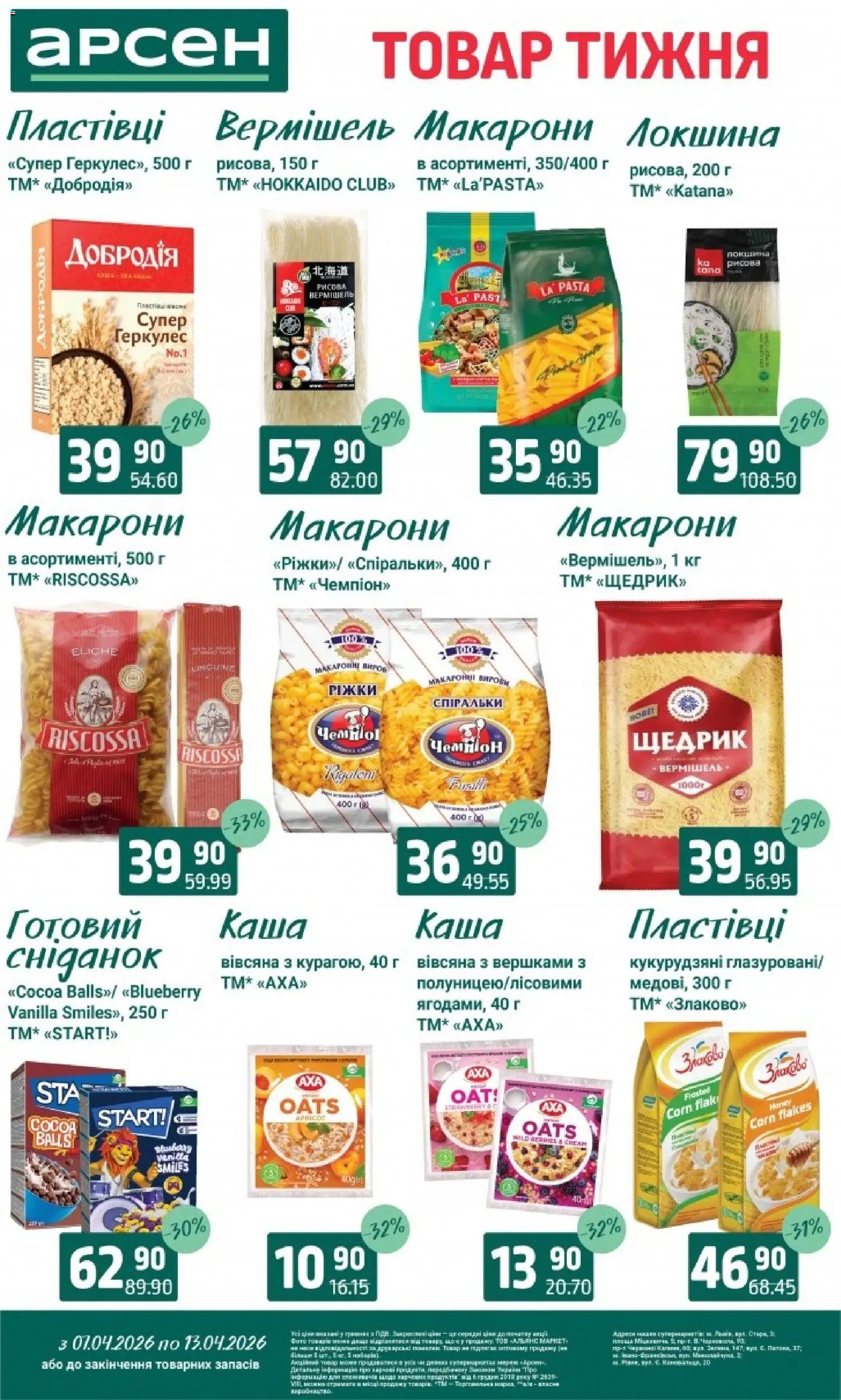 Арсен Kаталог - дійснийкції з 07.04.2026 | Сторінка: 12 | Товари: Локшина, Макарони, Пластівці