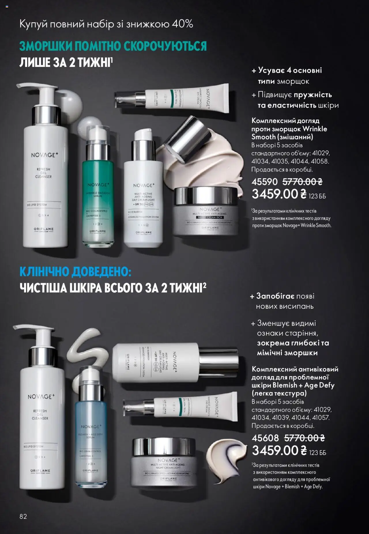 Oriflame Kаталог - дійснийкції з 27.10.2025 | Сторінка: 82