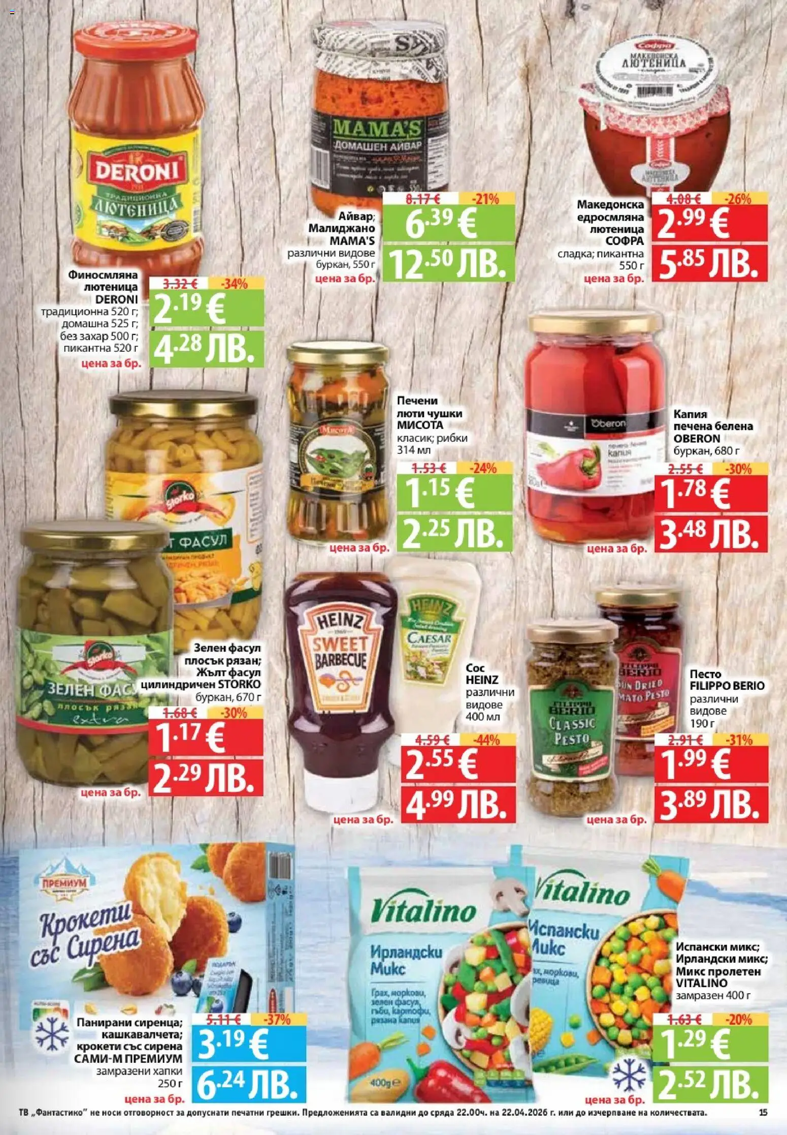 {H1} | Страница: 15 | Продукти: Захар, Тв, Raquette de squash, Лютеница