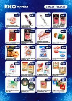 Еко маркет акції дійснийкції з 24.12.2025 | Сторінка: 2