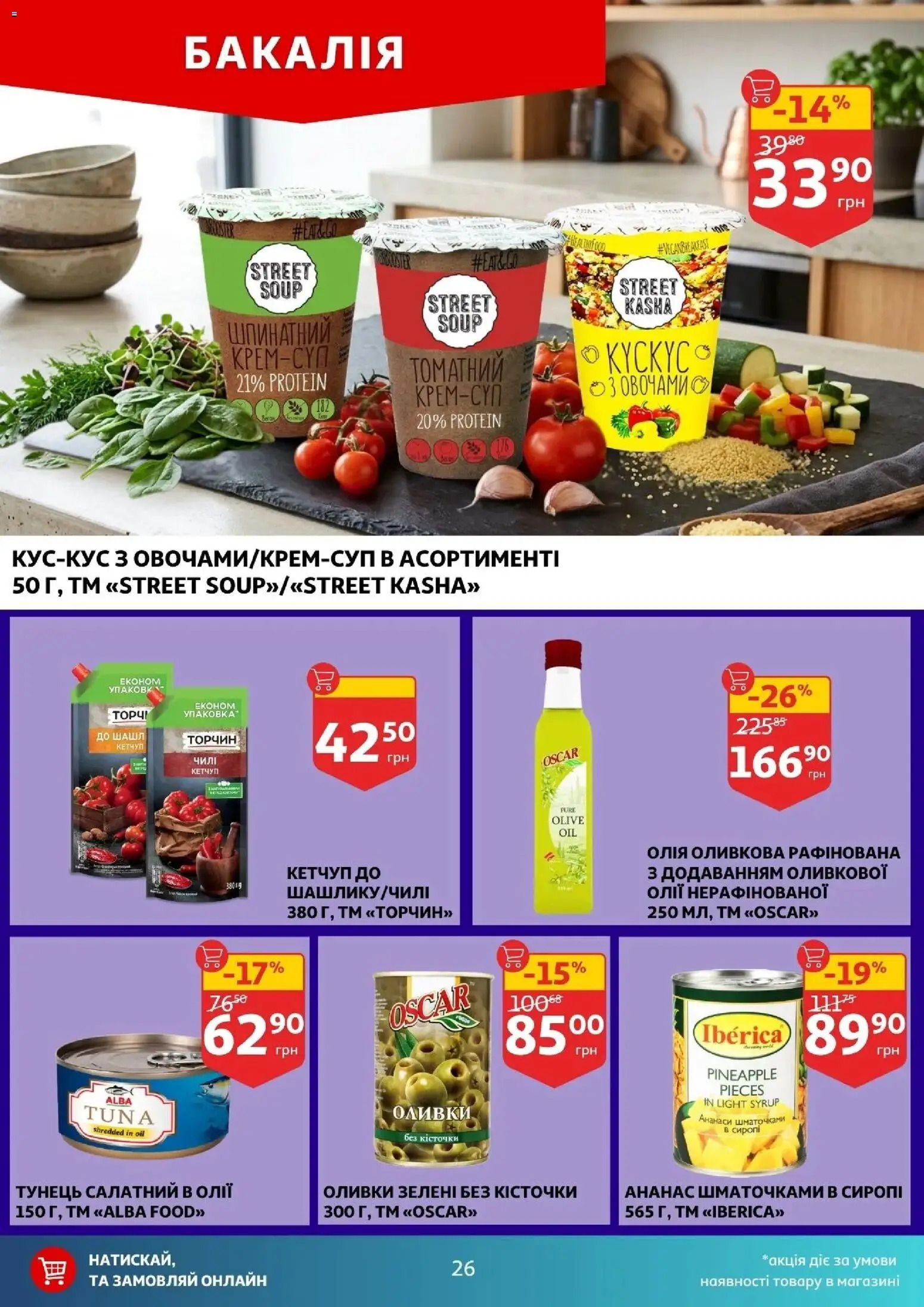 Ашан Kаталог - дійснийкції з 01.04.2026 | Сторінка: 26