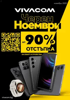 Преглед на VIVACOM - Black Friday - Офертите са валидни от 01.11.2025