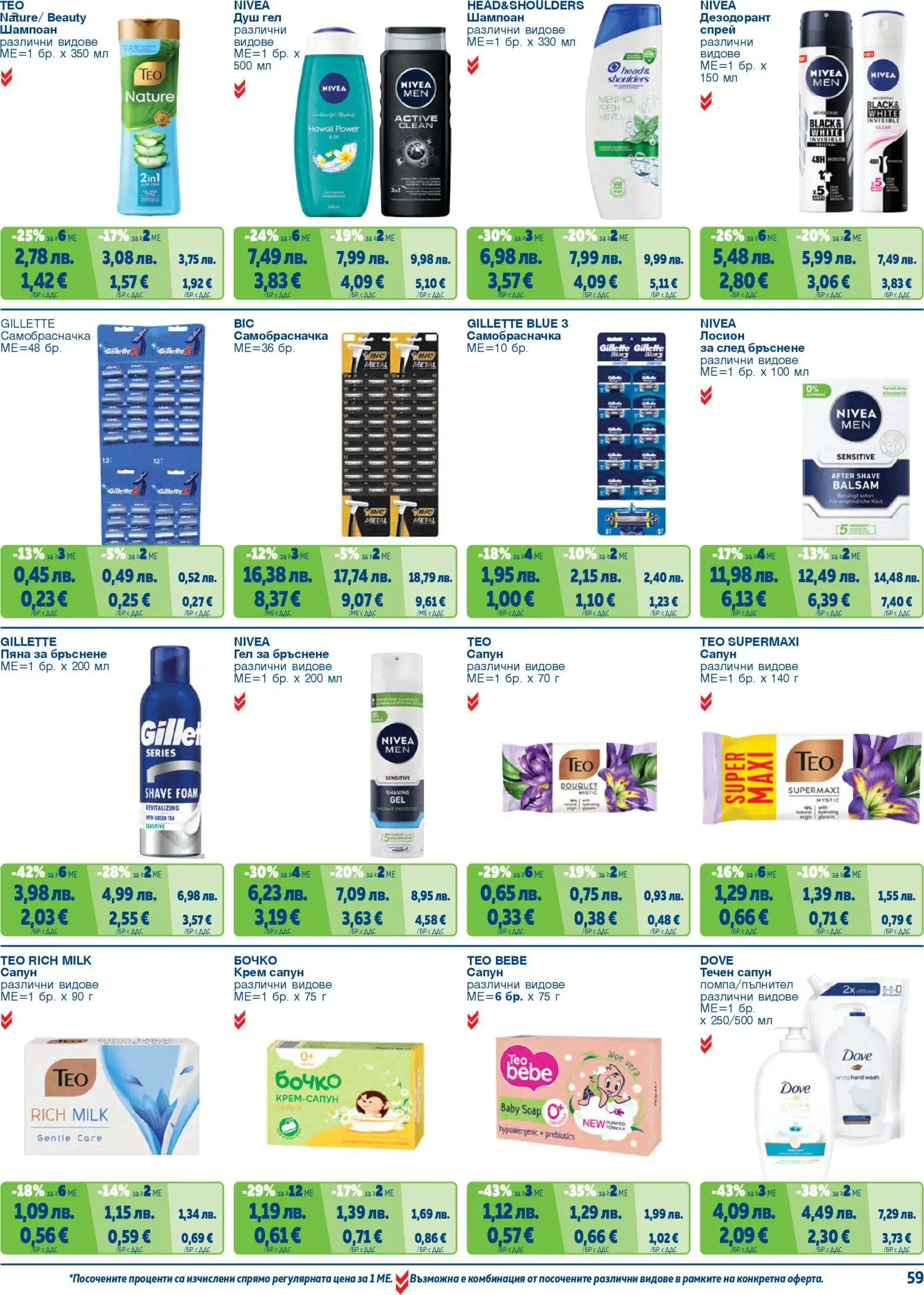 {H1} | Страница: 59 | Продукти: Пяна за бръснене, Гел за бръснене, Лосион, Душ