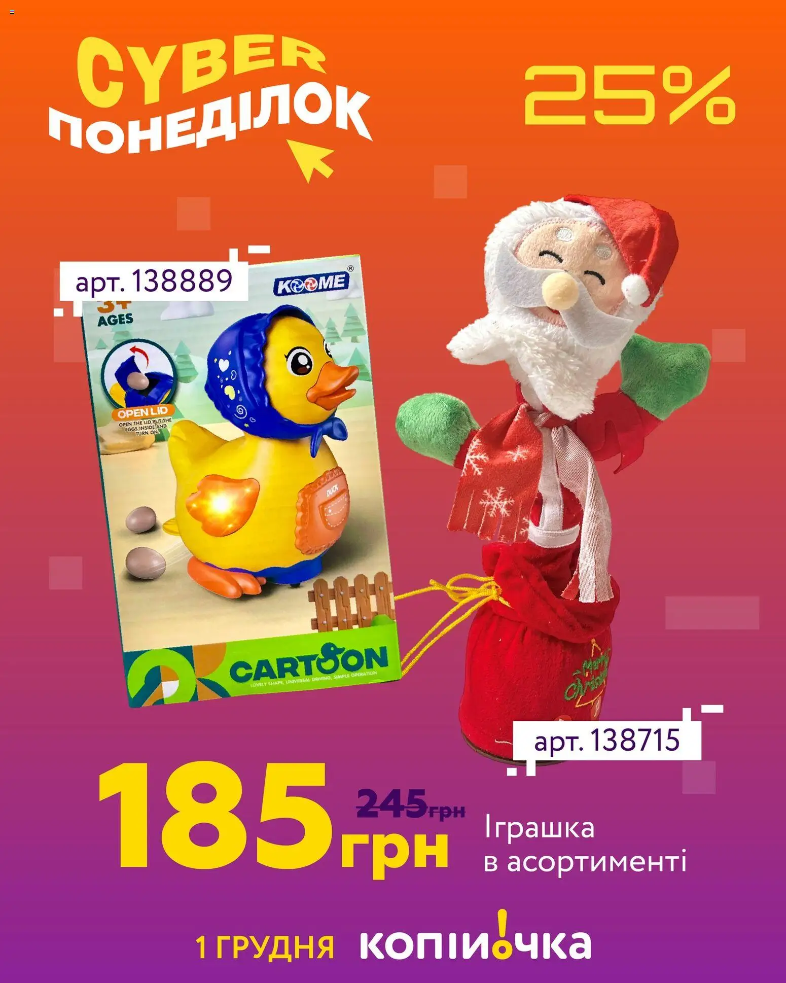 Копійочка Kаталог - дійснийкції з 01.12.2025 | Сторінка: 6