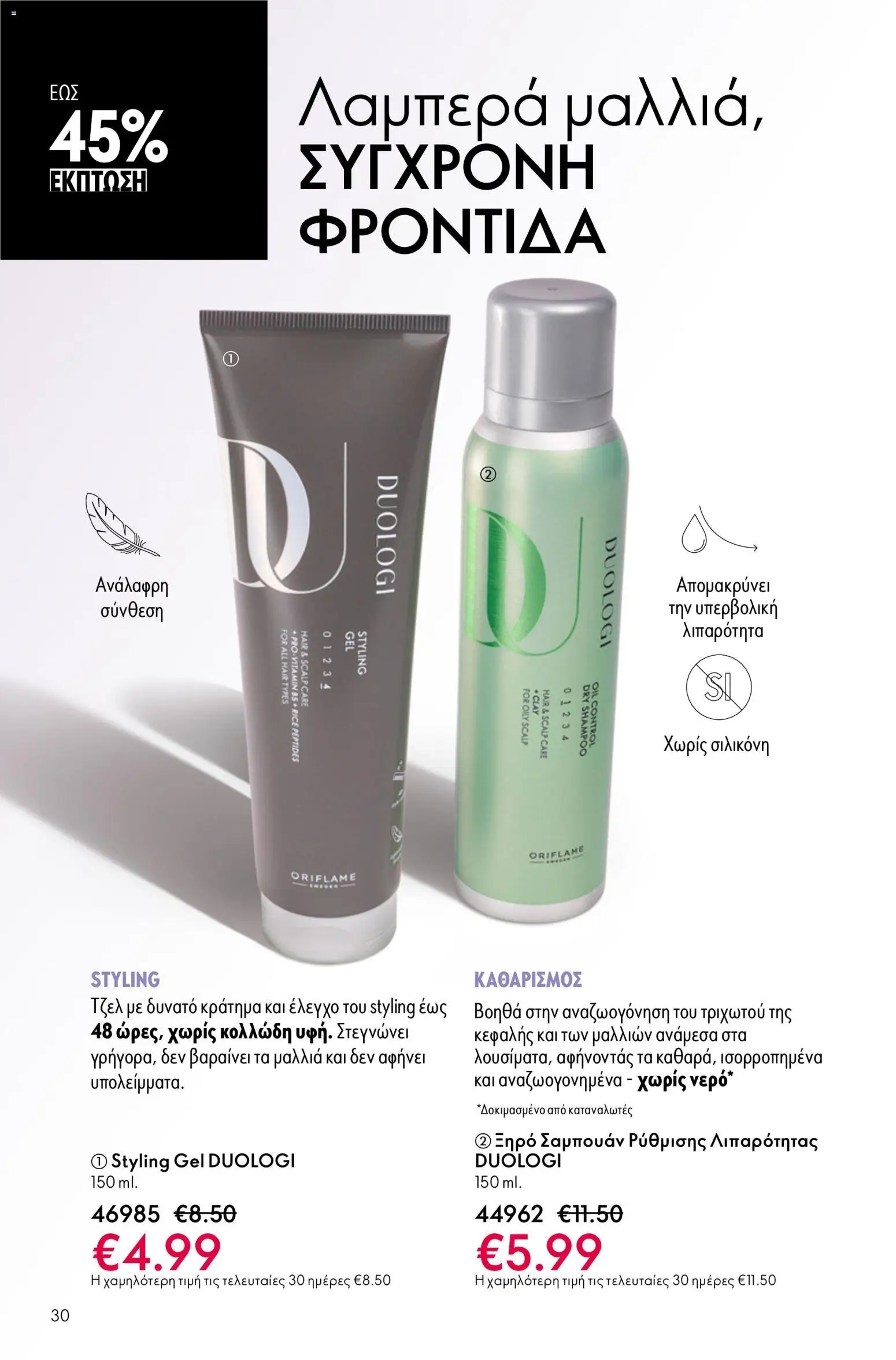 Oriflame - eCatalogue 07 – σε ισχύ από 13.05.2026 | Σελίδα: 30