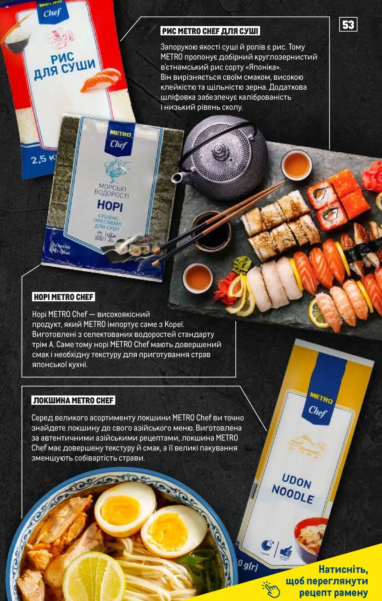 Metro Kаталог - дійснийкції з 15.02.2024 | Сторінка: 53 | Товари: Рис, Локшина