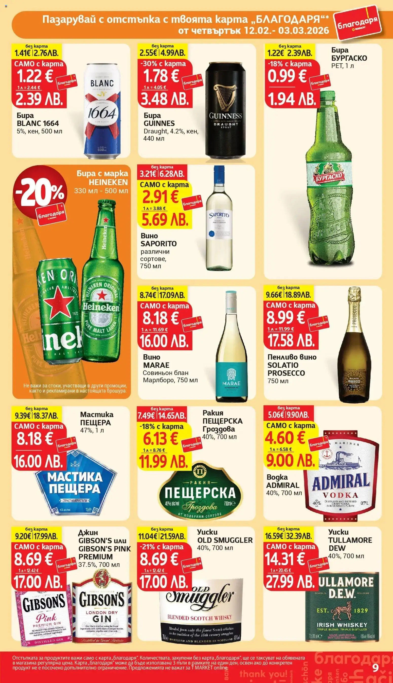 {H1} | Страница: 9 | Продукти: Джин, Вино, Мастика, Гроздова ракия