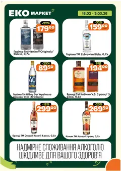 Еко маркет акції дійснийкції з 18.02.2026 | Сторінка: 14 | Товари: Горілка, Коньяк
