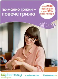 Преглед на SOpharmacy брошура - Офертите са валидни от 01.01.2026