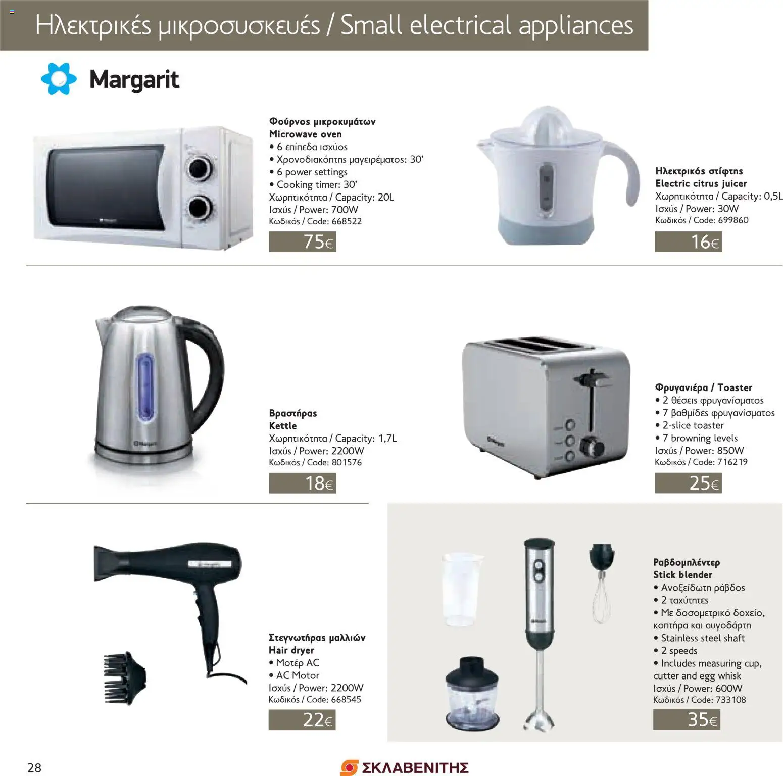 ΣΚΛΑΒΕΝΙΤΗΣ - Σπίτι & Γραφείο – σε ισχύ από 01.10.2025 | Σελίδα: 28