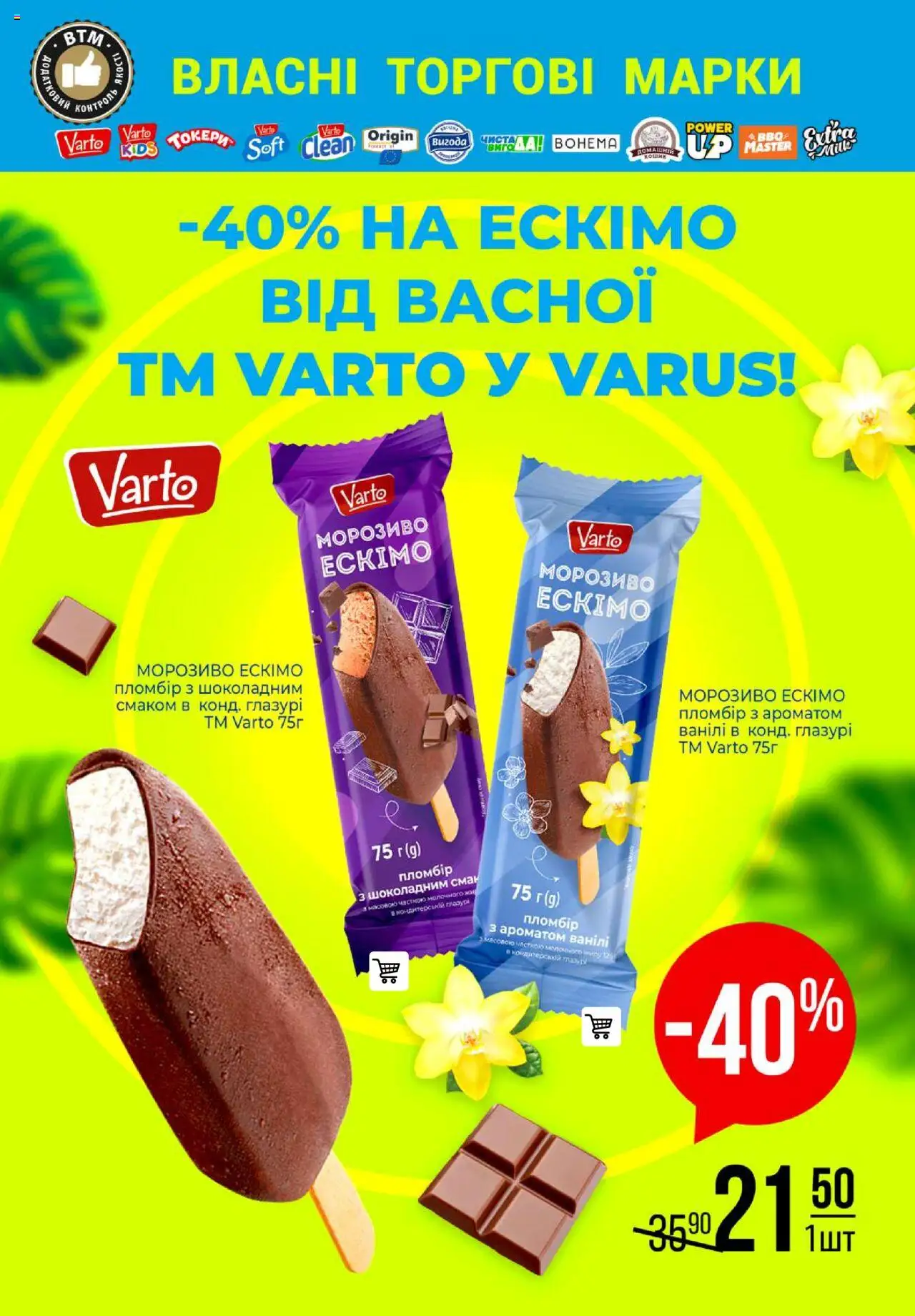 VARUS Kаталог - дійснийкції з 07.08.2025 | Сторінка: 65 | Товари: Морозиво