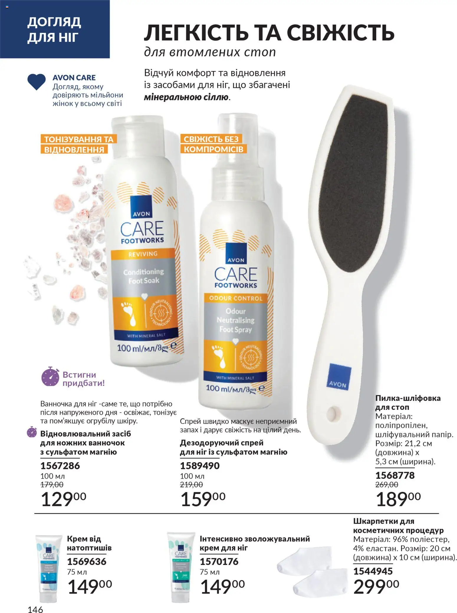 AVON Kаталог - дійснийкції з 31.03.2026 | Сторінка: 146